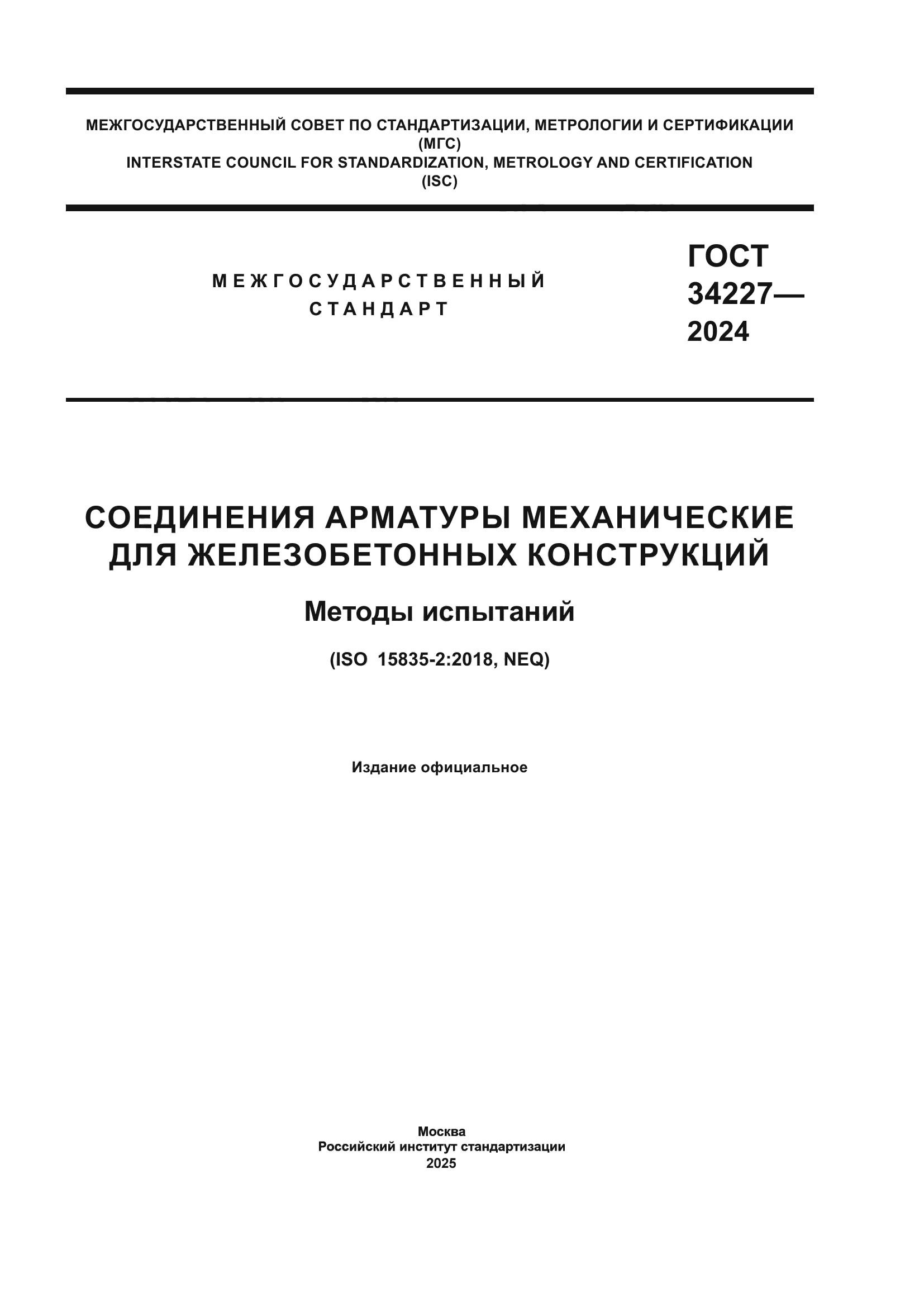 ГОСТ 34227-2024