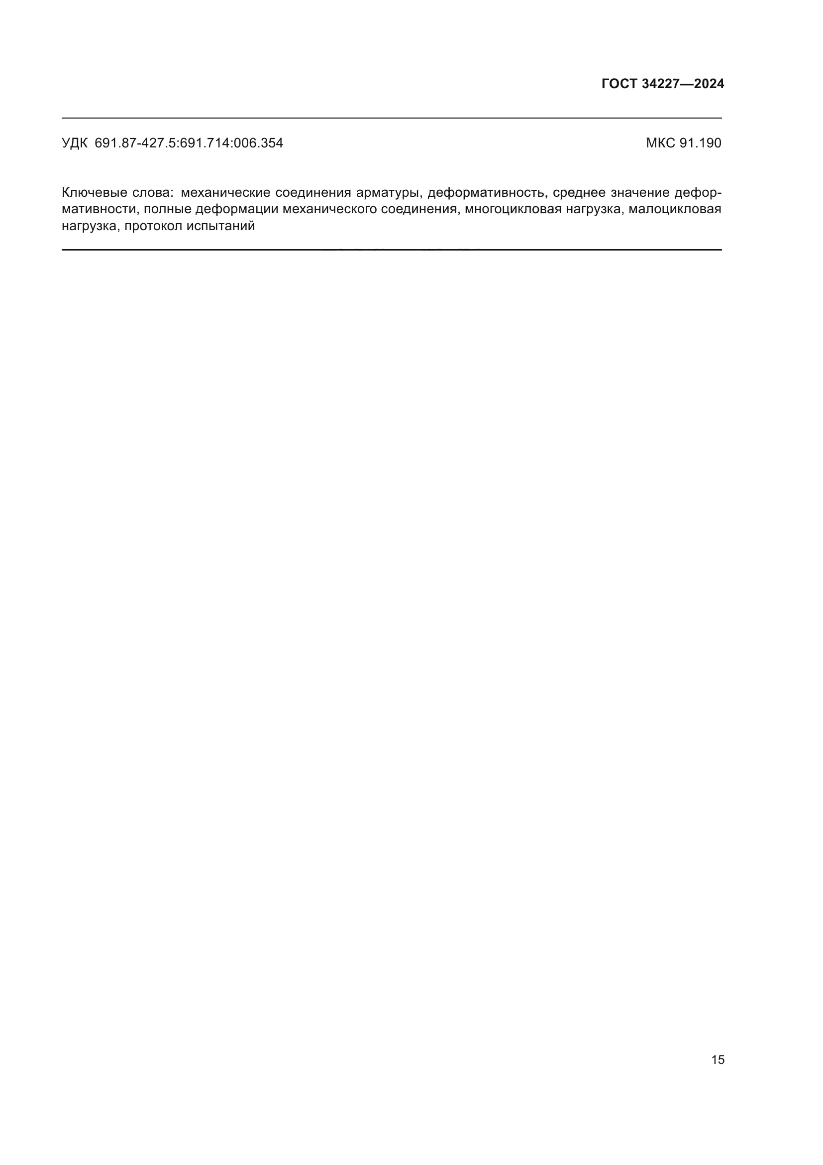 ГОСТ 34227-2024