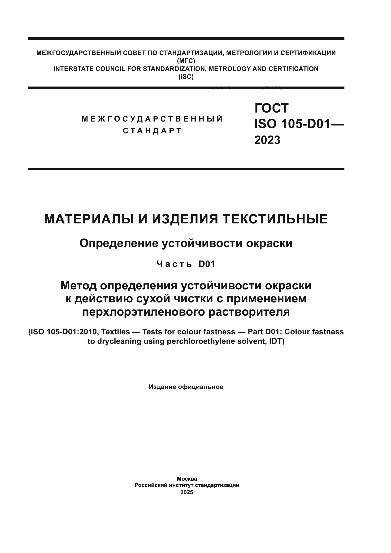 ГОСТ ISO 105-D01-2023