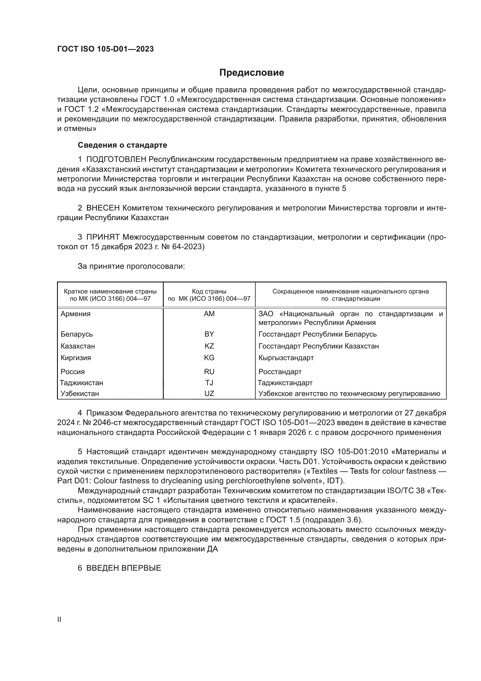 ГОСТ ISO 105-D01-2023