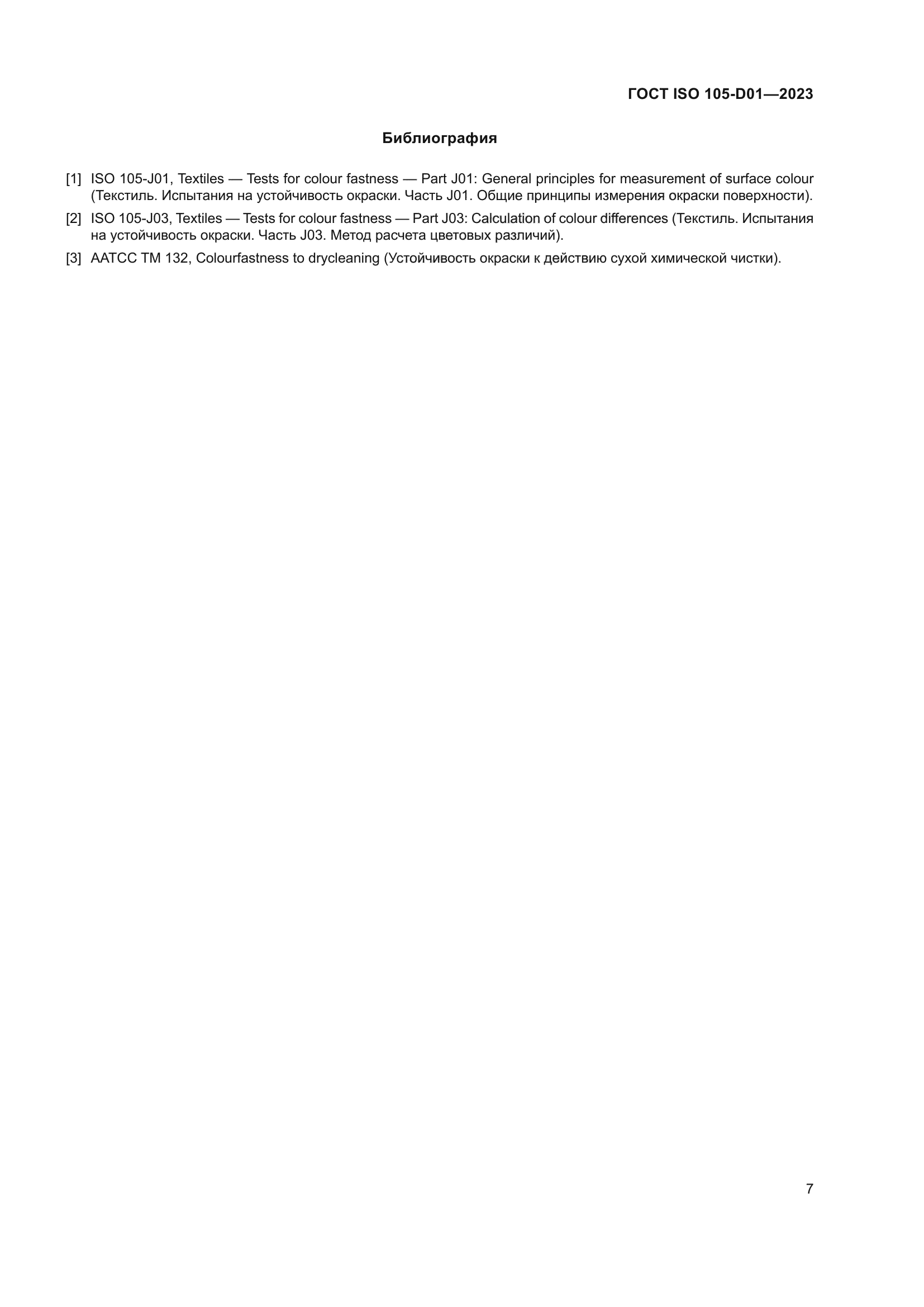 ГОСТ ISO 105-D01-2023