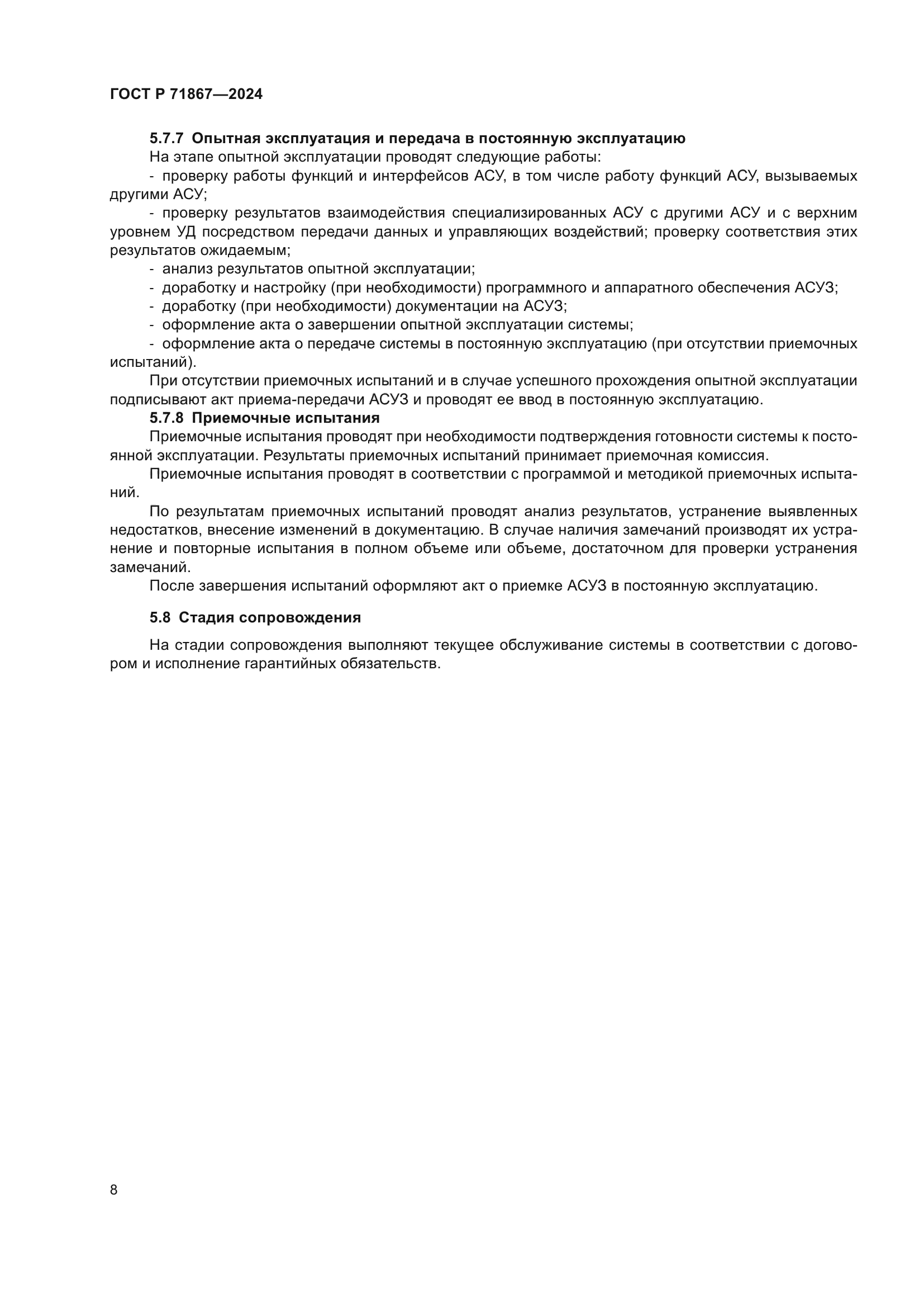 ГОСТ Р 71867-2024