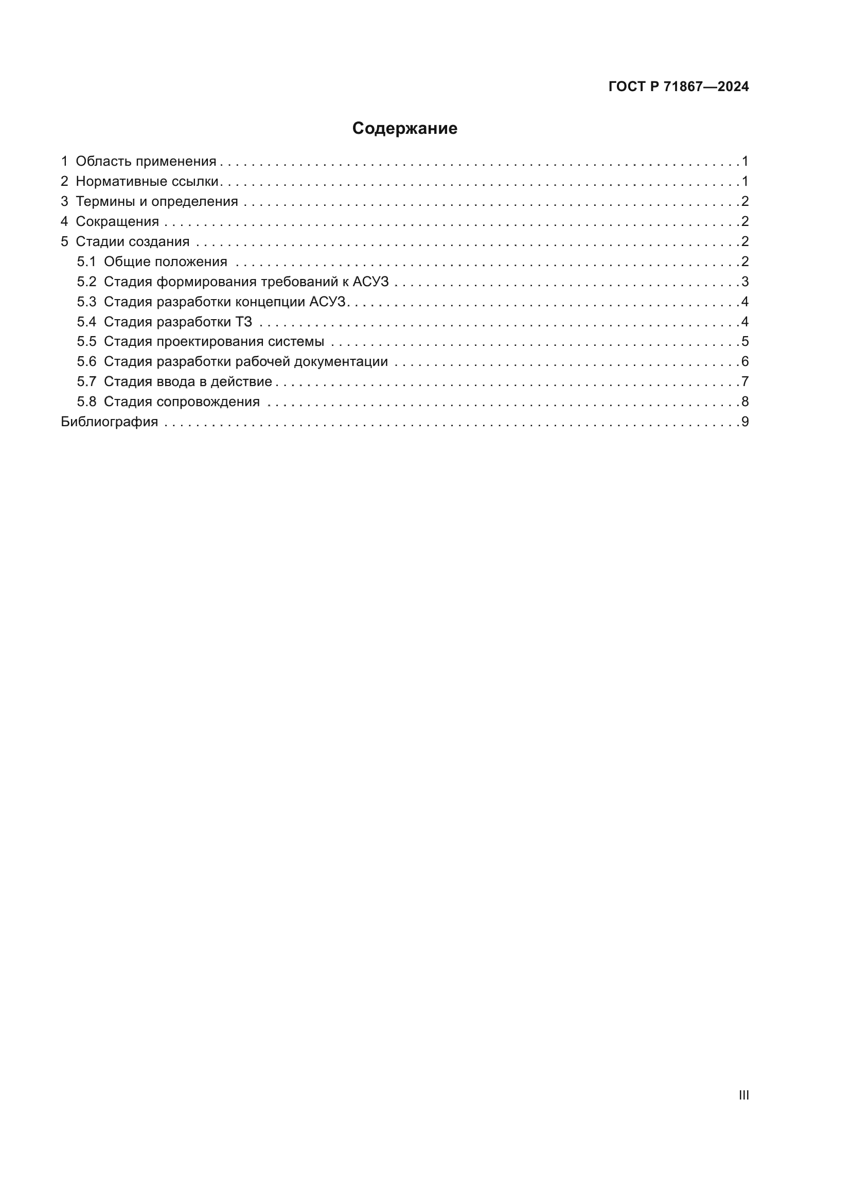 ГОСТ Р 71867-2024