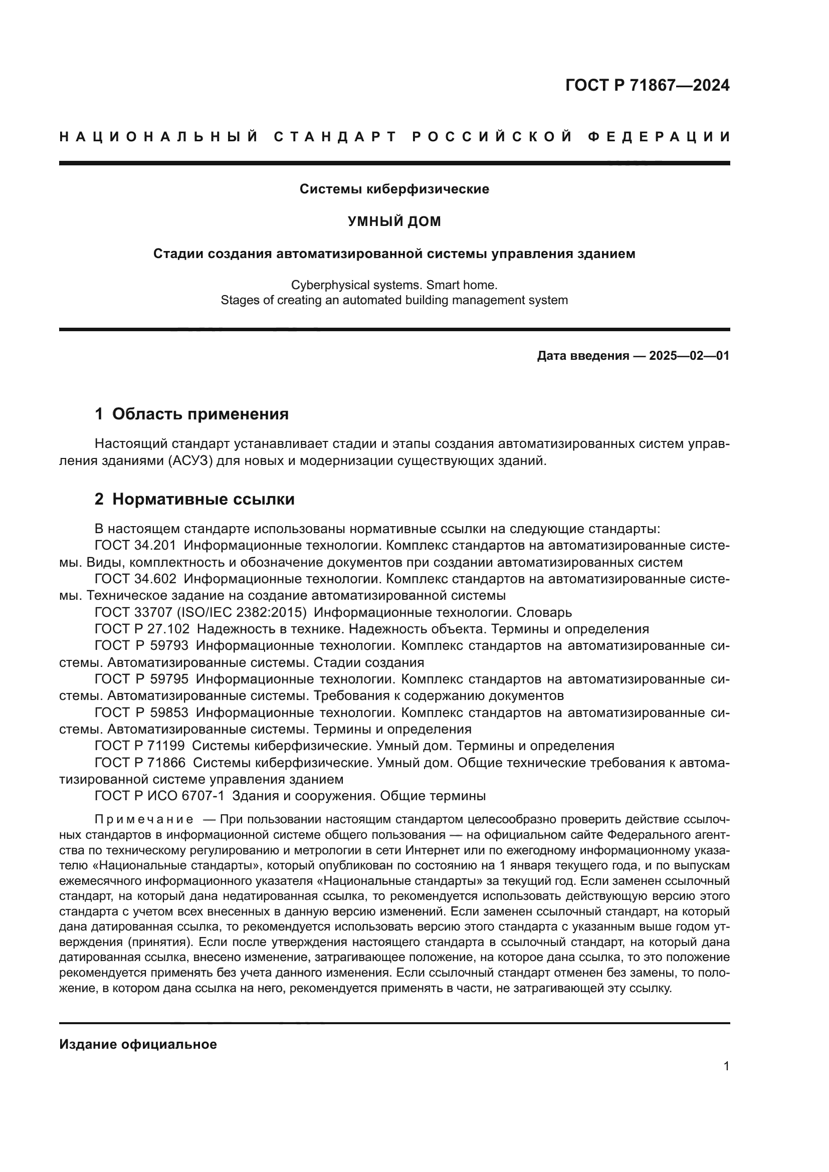 ГОСТ Р 71867-2024