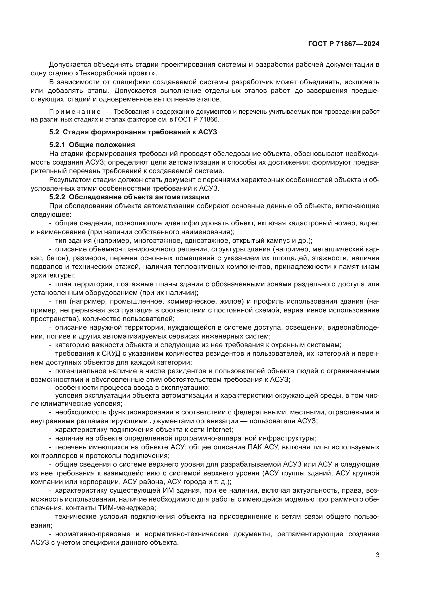 ГОСТ Р 71867-2024