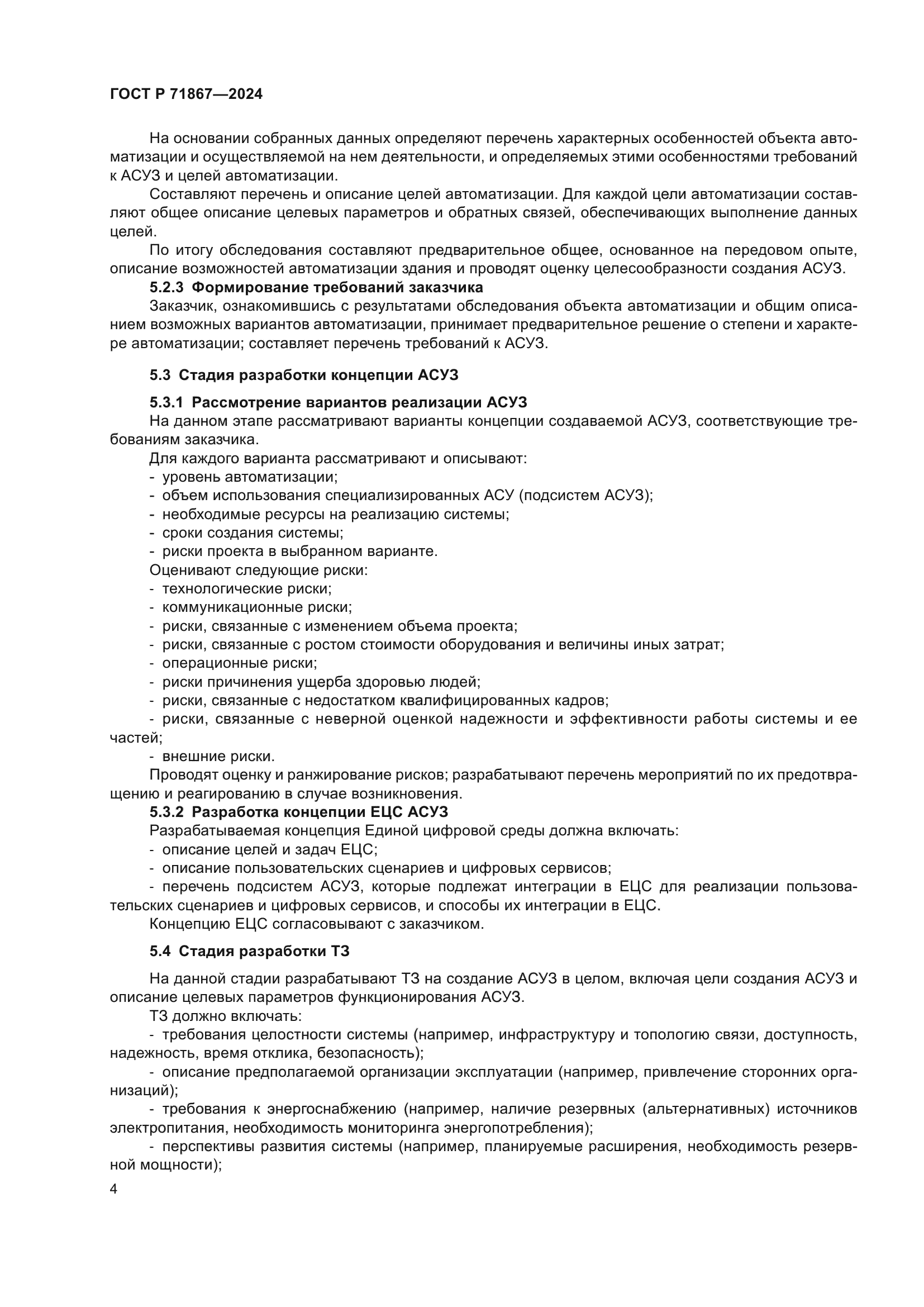 ГОСТ Р 71867-2024