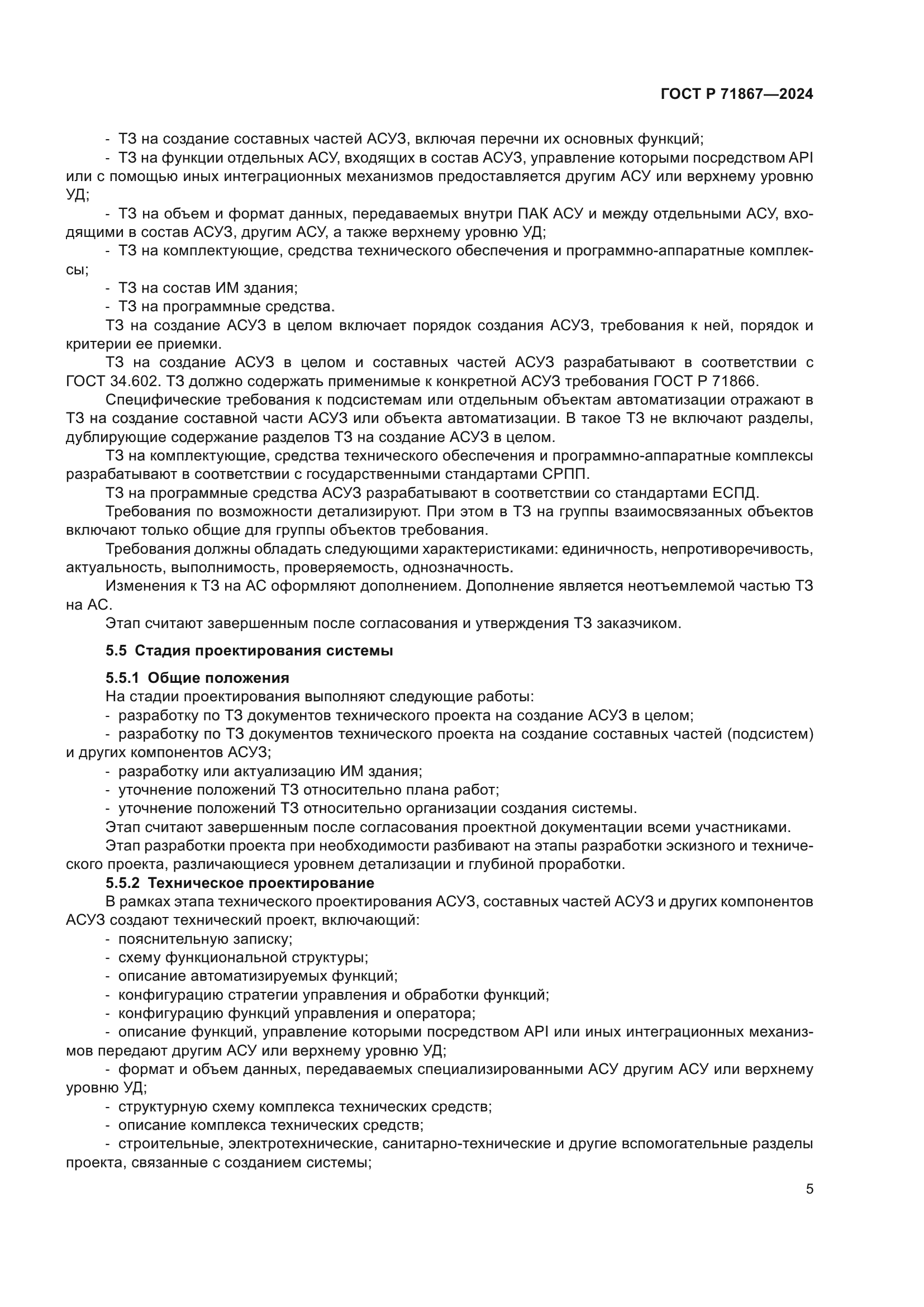 ГОСТ Р 71867-2024