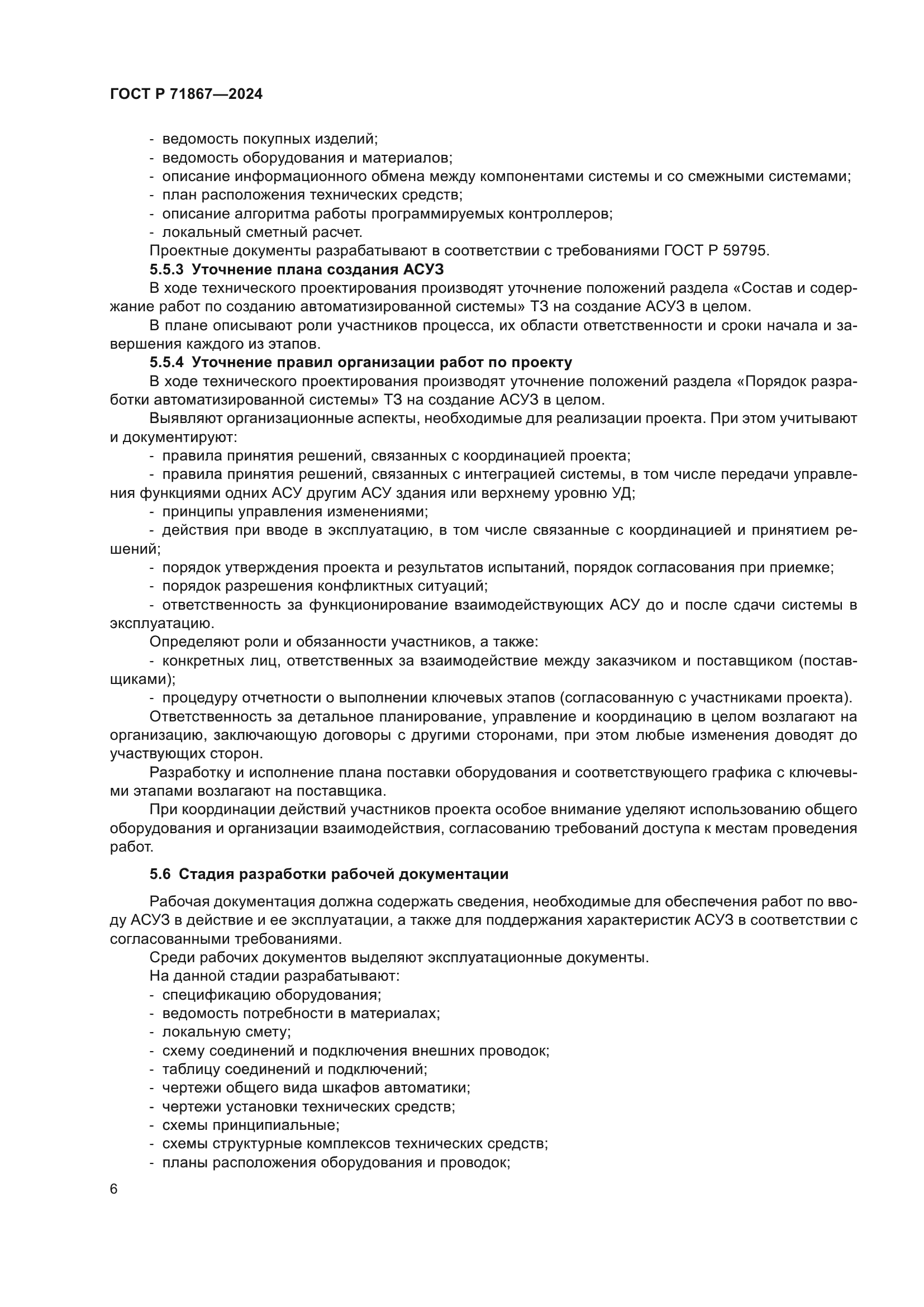 ГОСТ Р 71867-2024