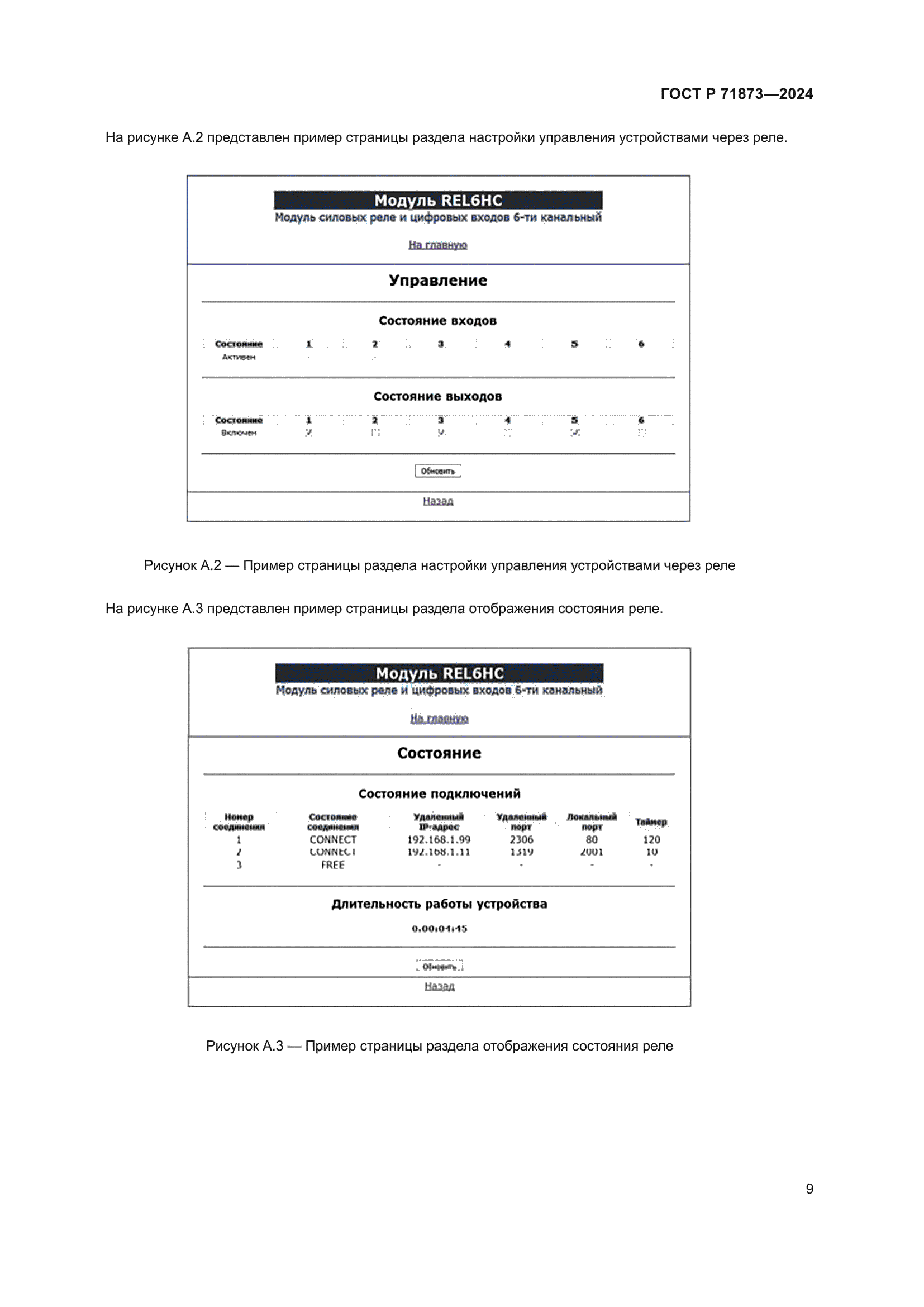 ГОСТ Р 71873-2024