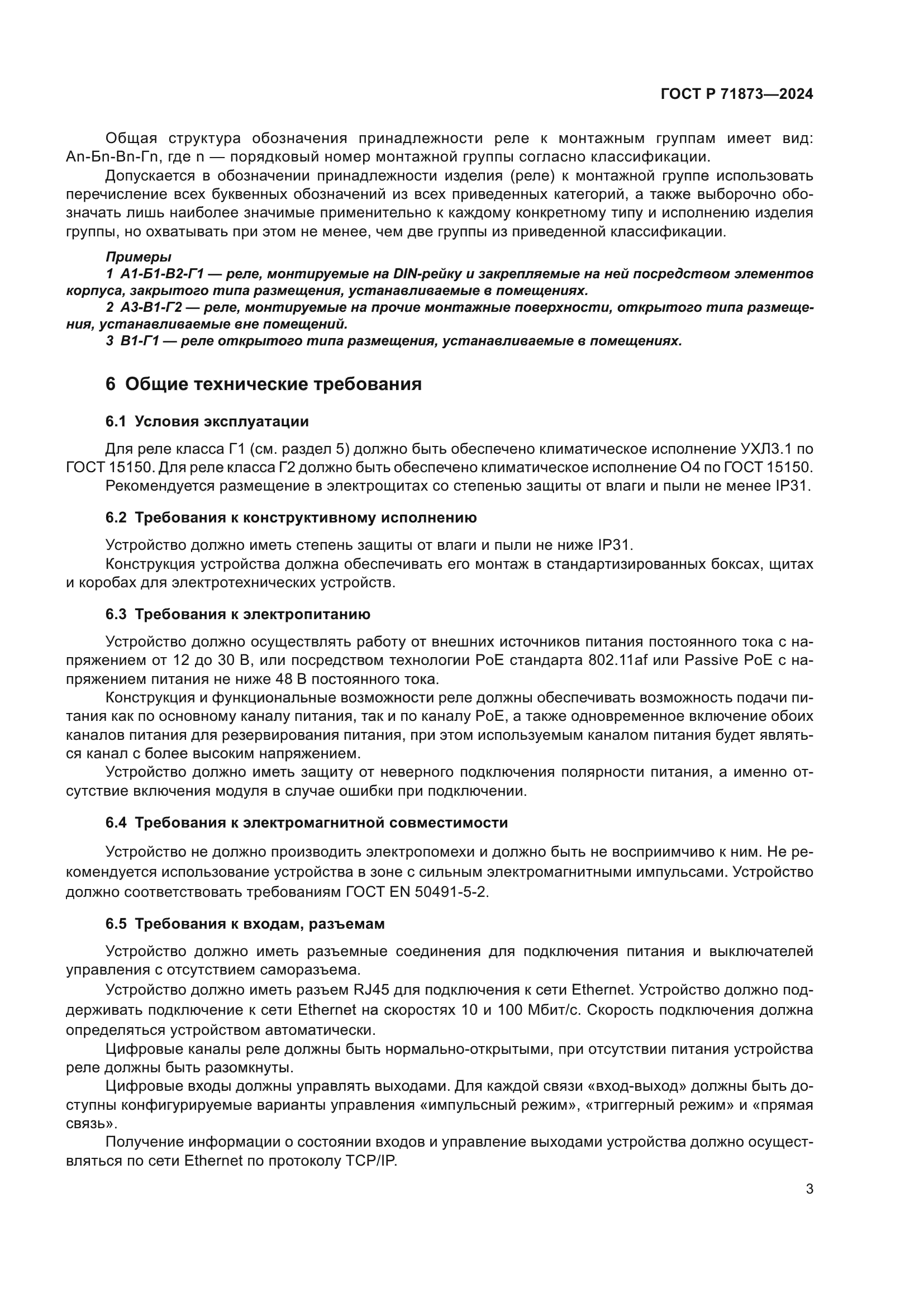 ГОСТ Р 71873-2024