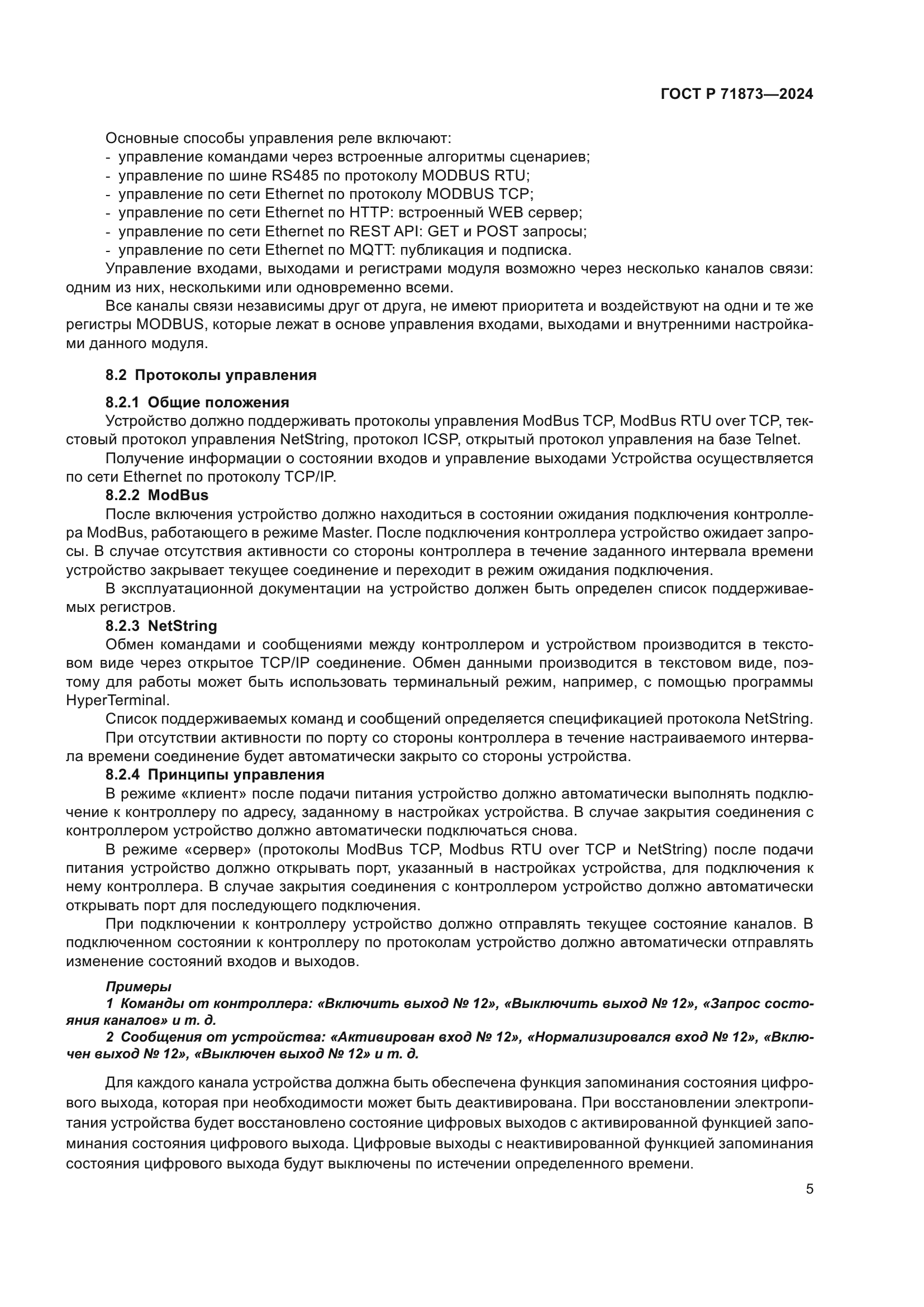 ГОСТ Р 71873-2024