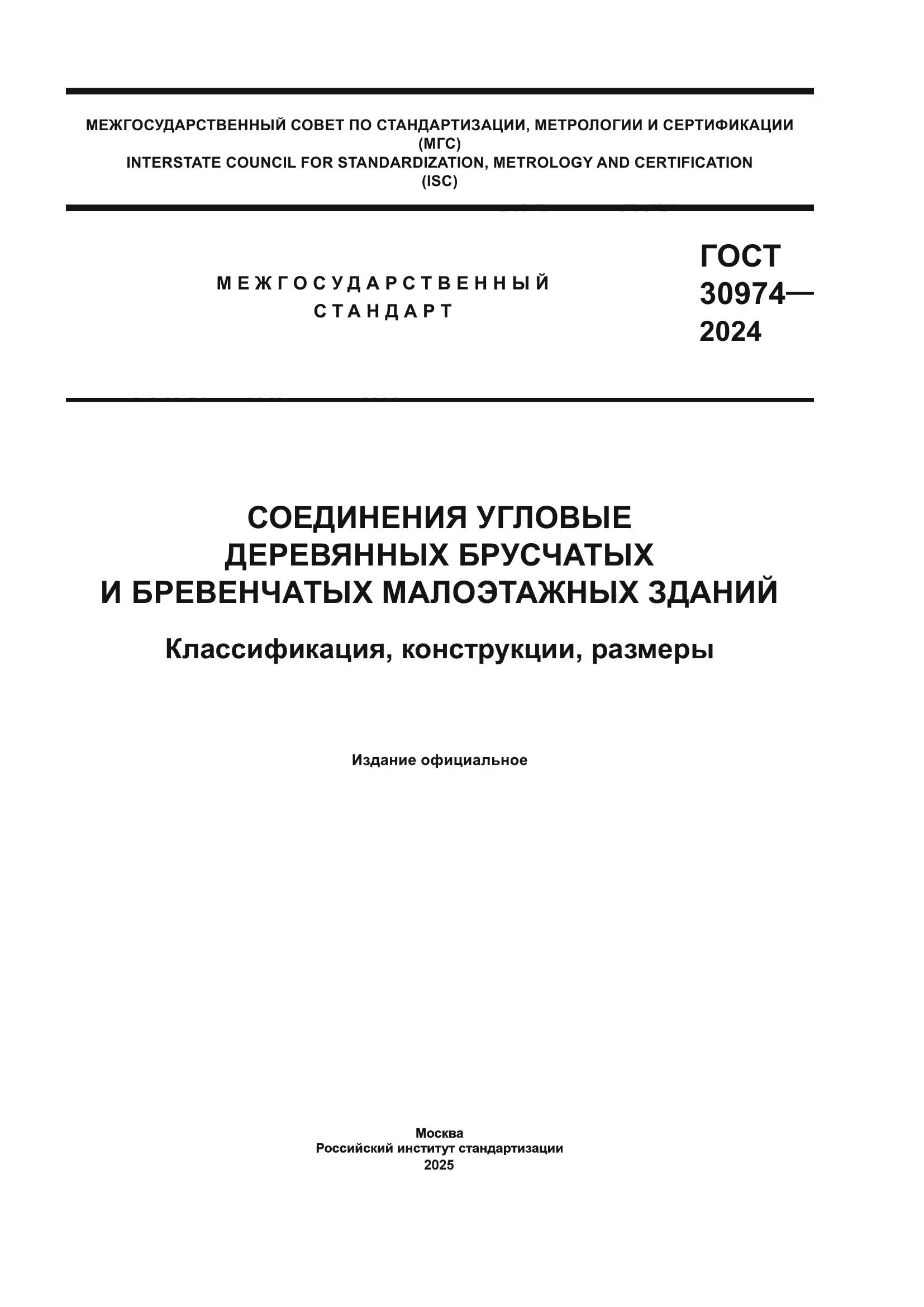 ГОСТ 30974-2024