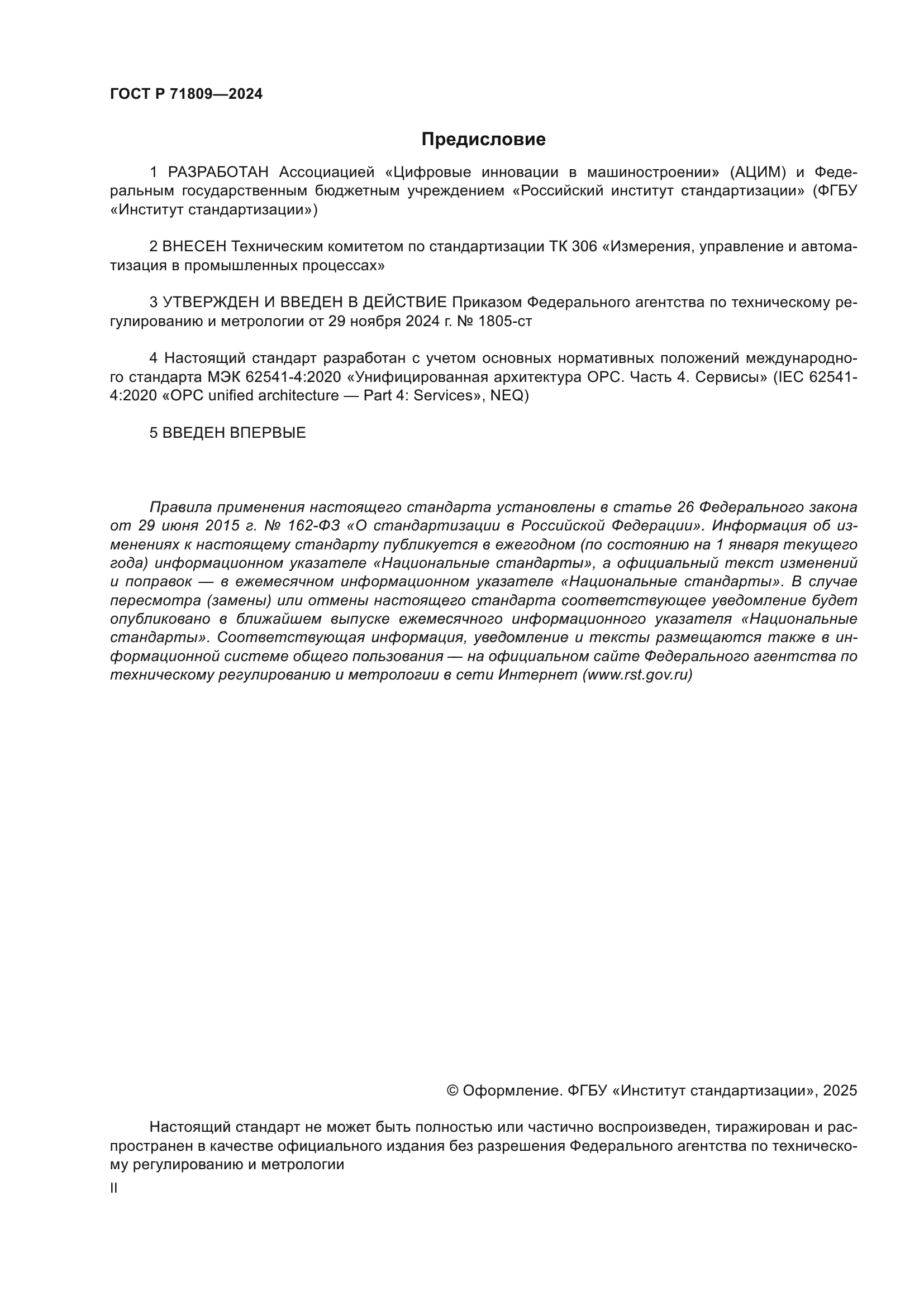 ГОСТ Р 71809-2024