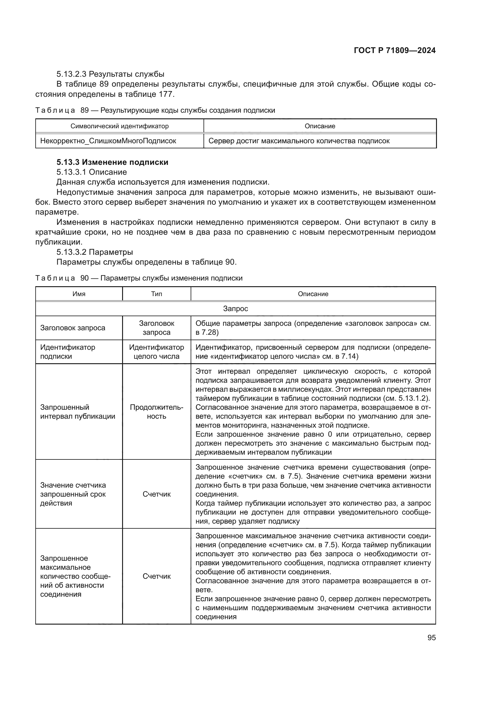 ГОСТ Р 71809-2024