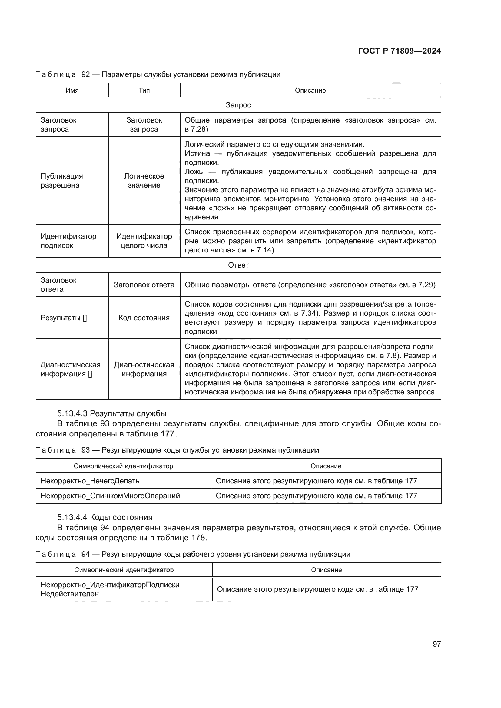 ГОСТ Р 71809-2024