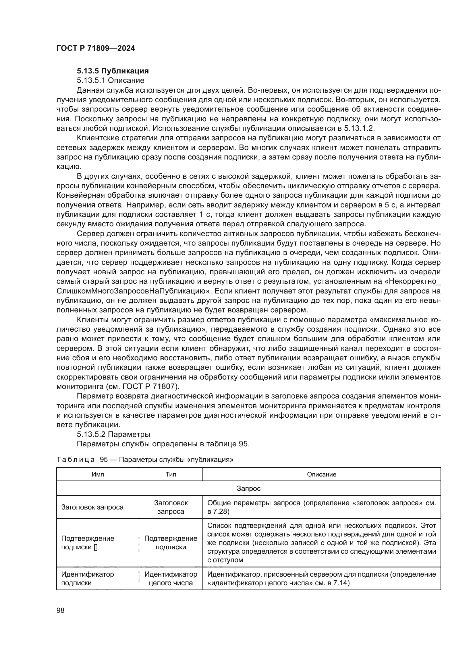 ГОСТ Р 71809-2024