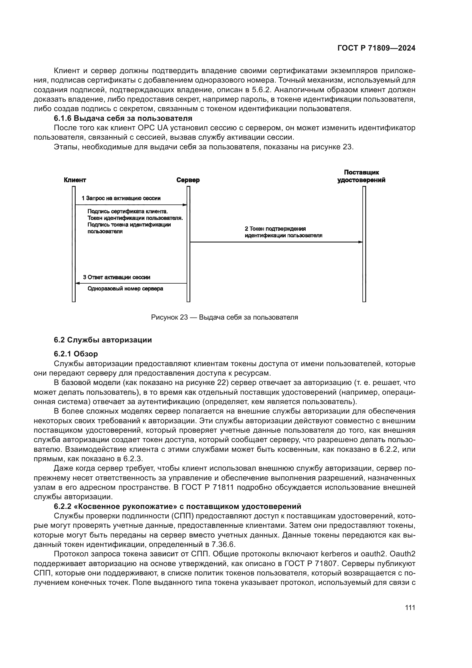 ГОСТ Р 71809-2024