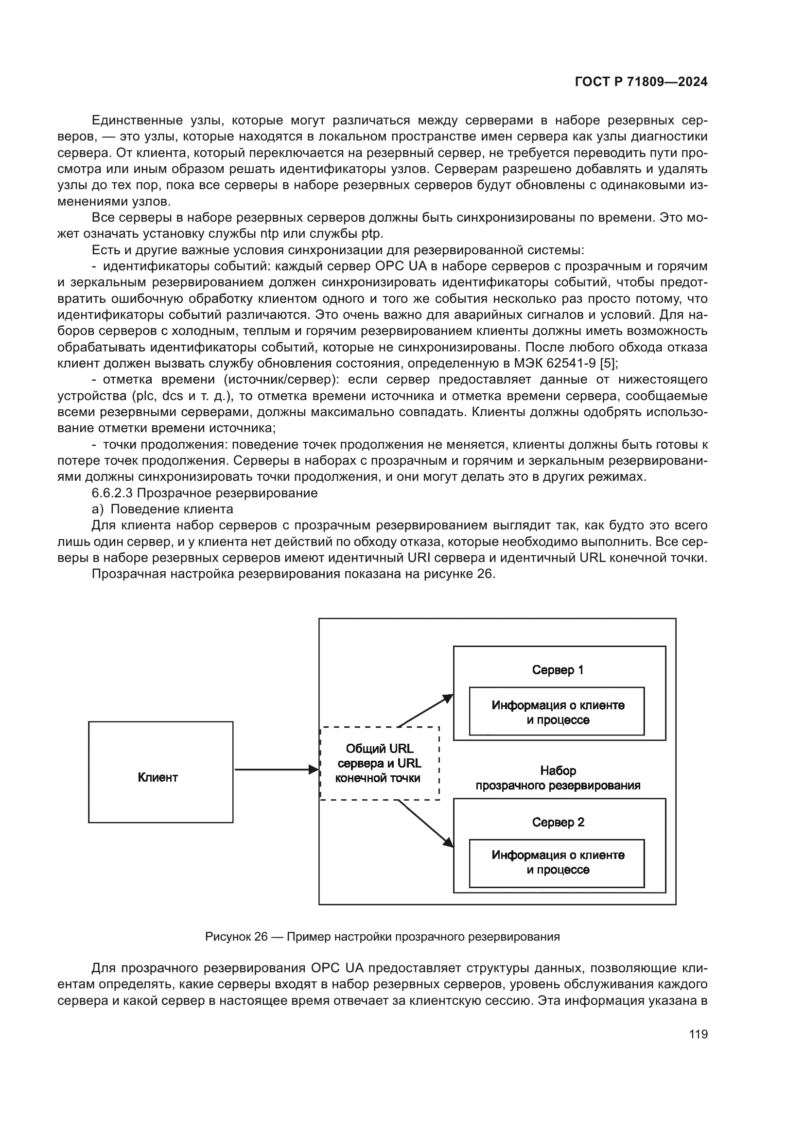 ГОСТ Р 71809-2024