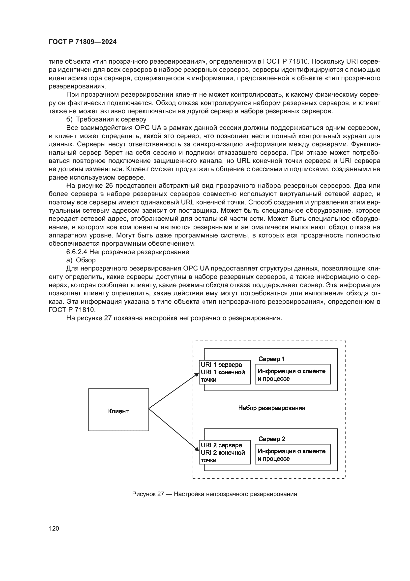 ГОСТ Р 71809-2024