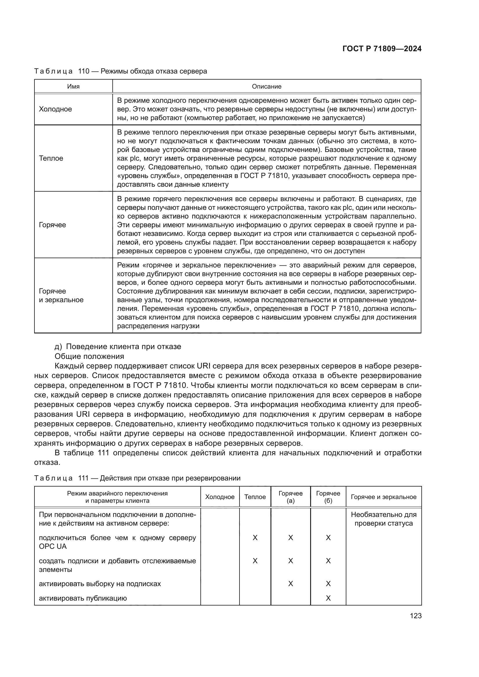 ГОСТ Р 71809-2024