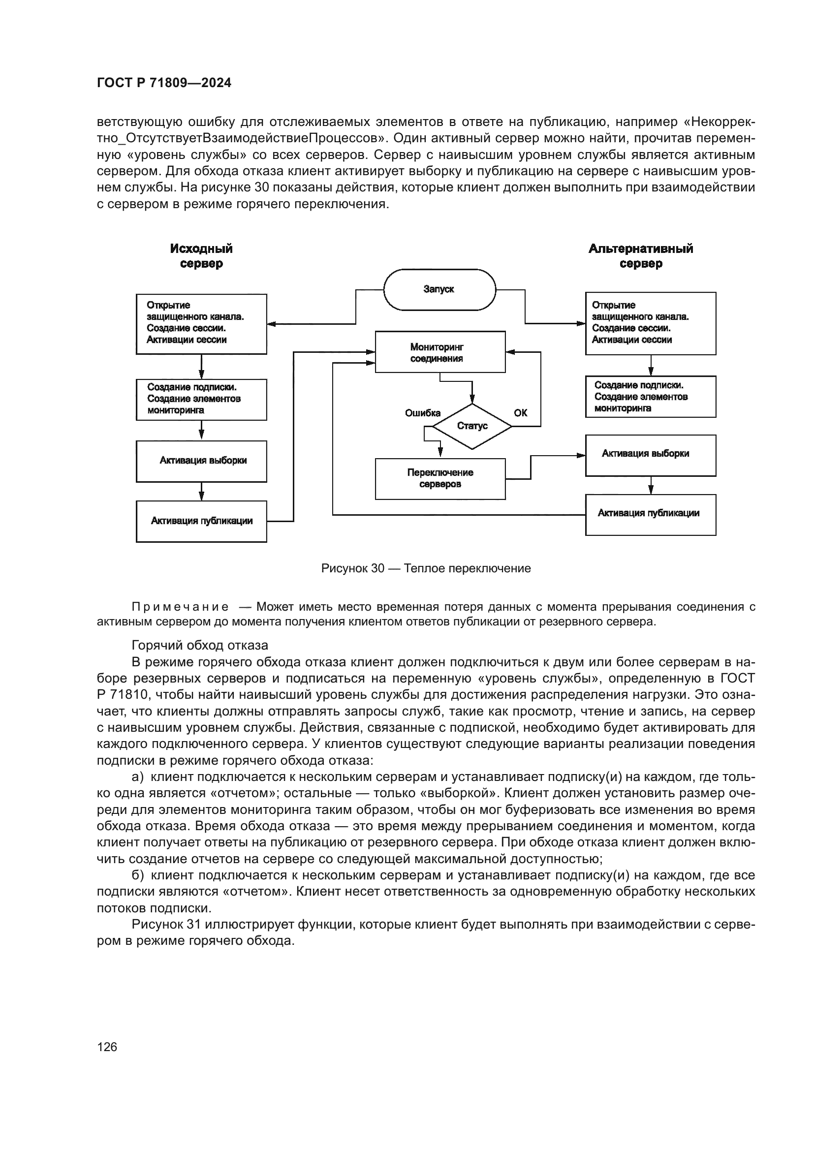 ГОСТ Р 71809-2024
