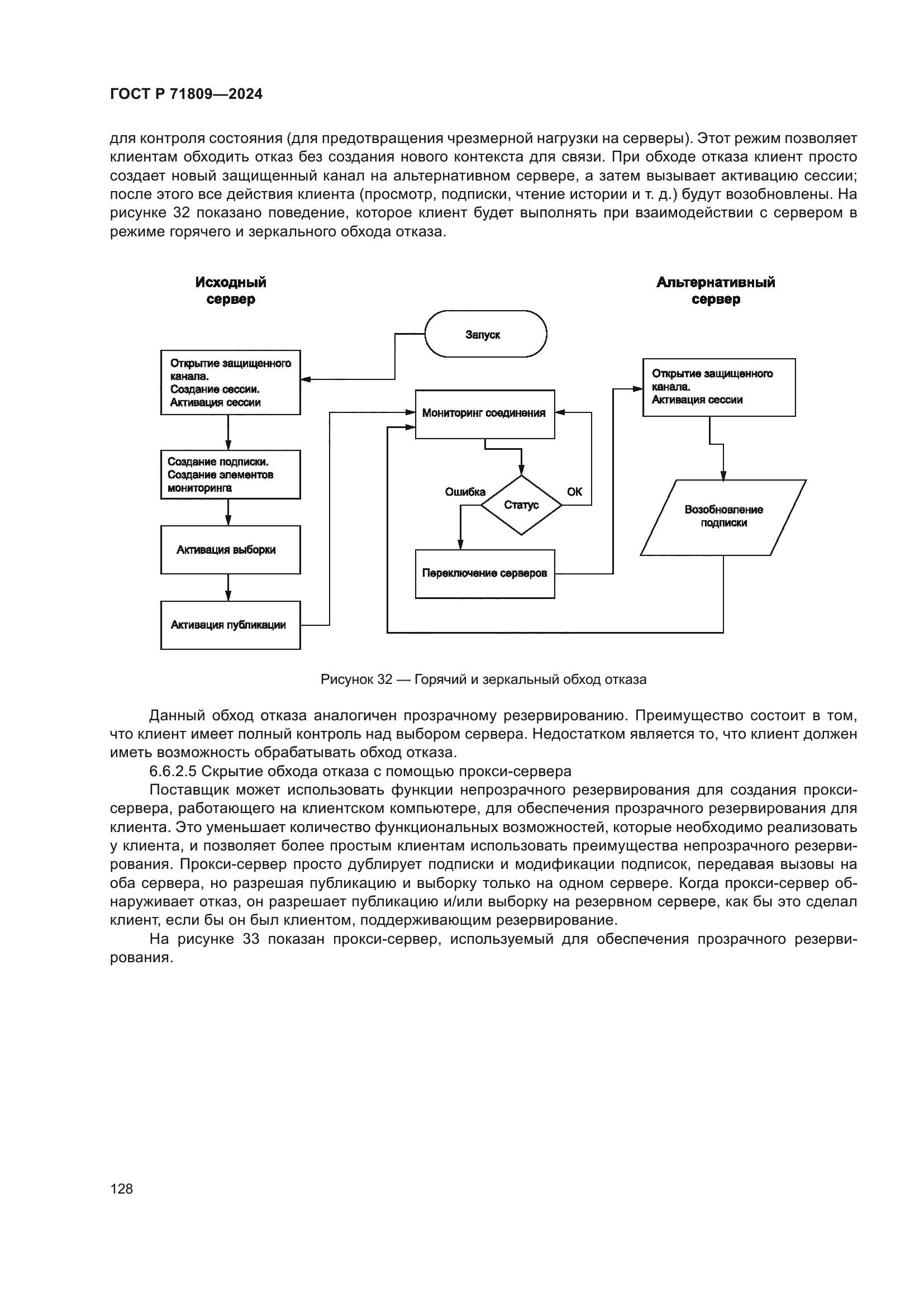ГОСТ Р 71809-2024