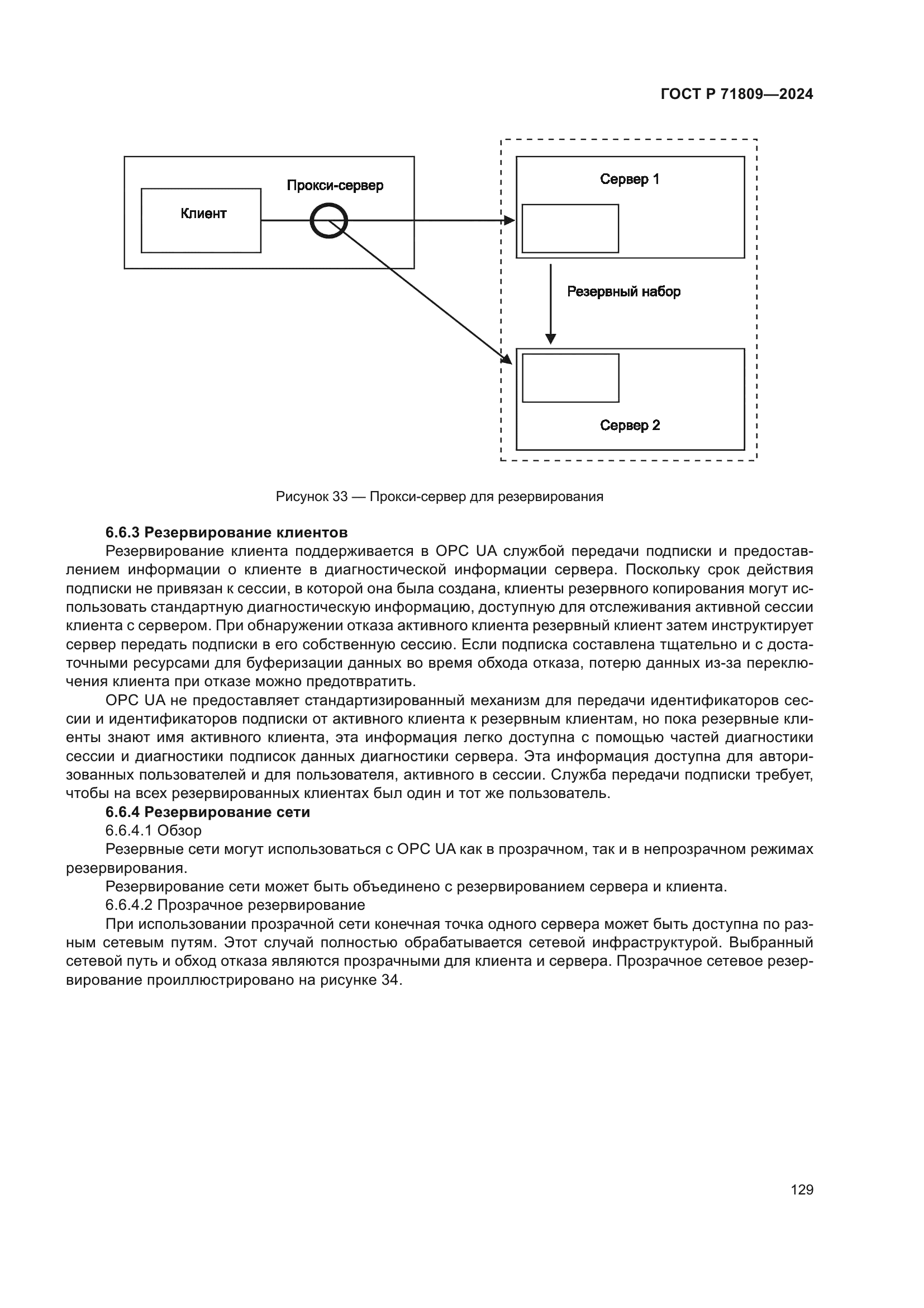 ГОСТ Р 71809-2024