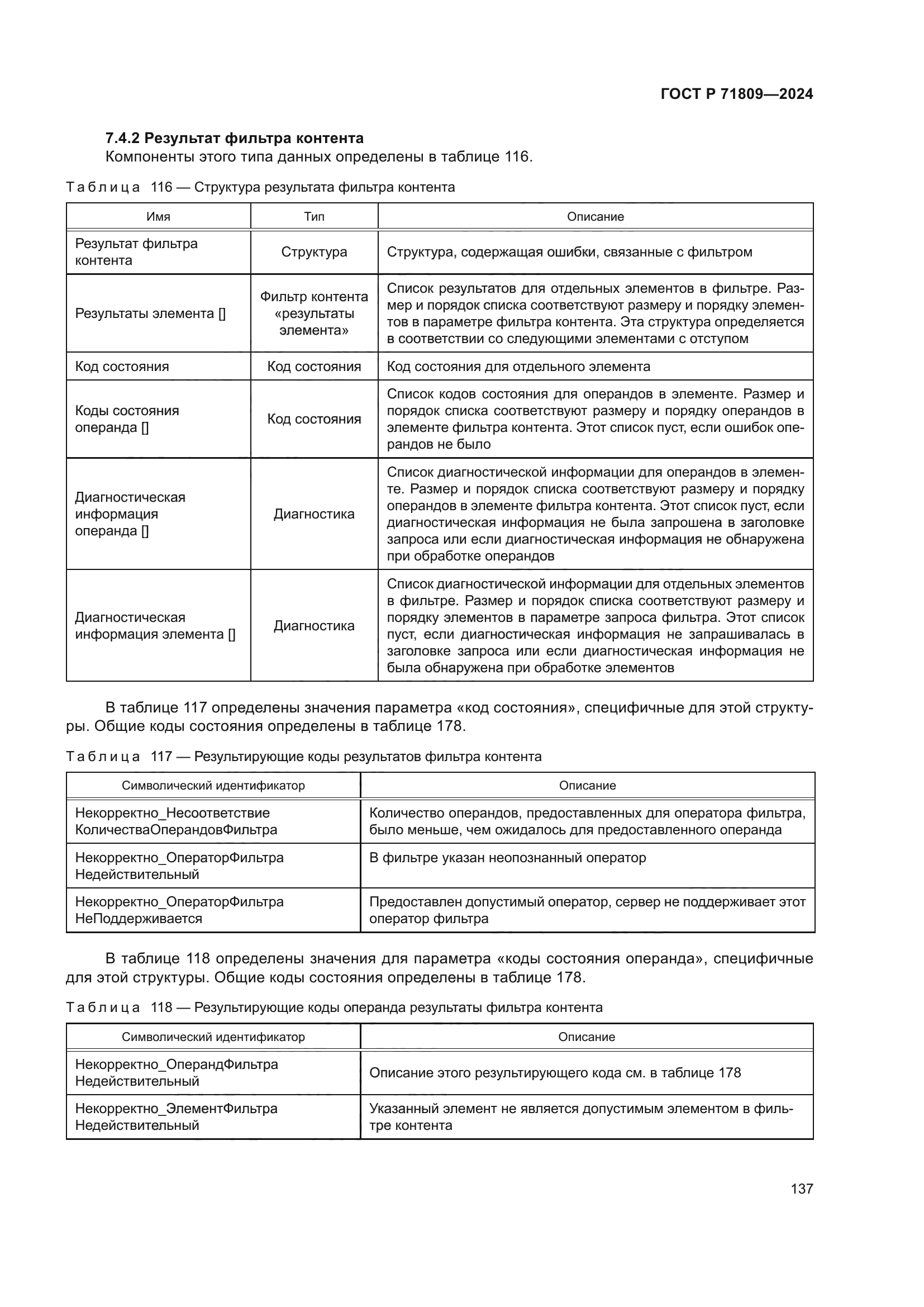 ГОСТ Р 71809-2024