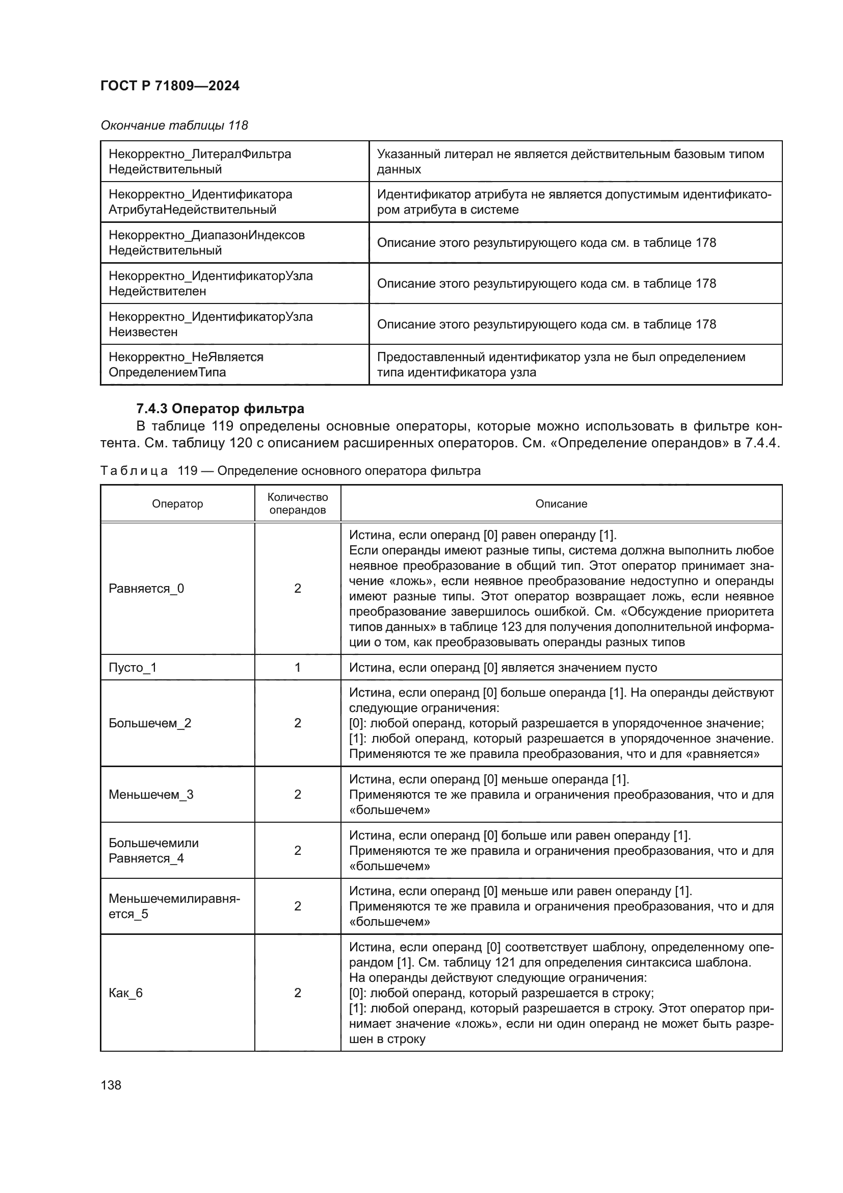 ГОСТ Р 71809-2024