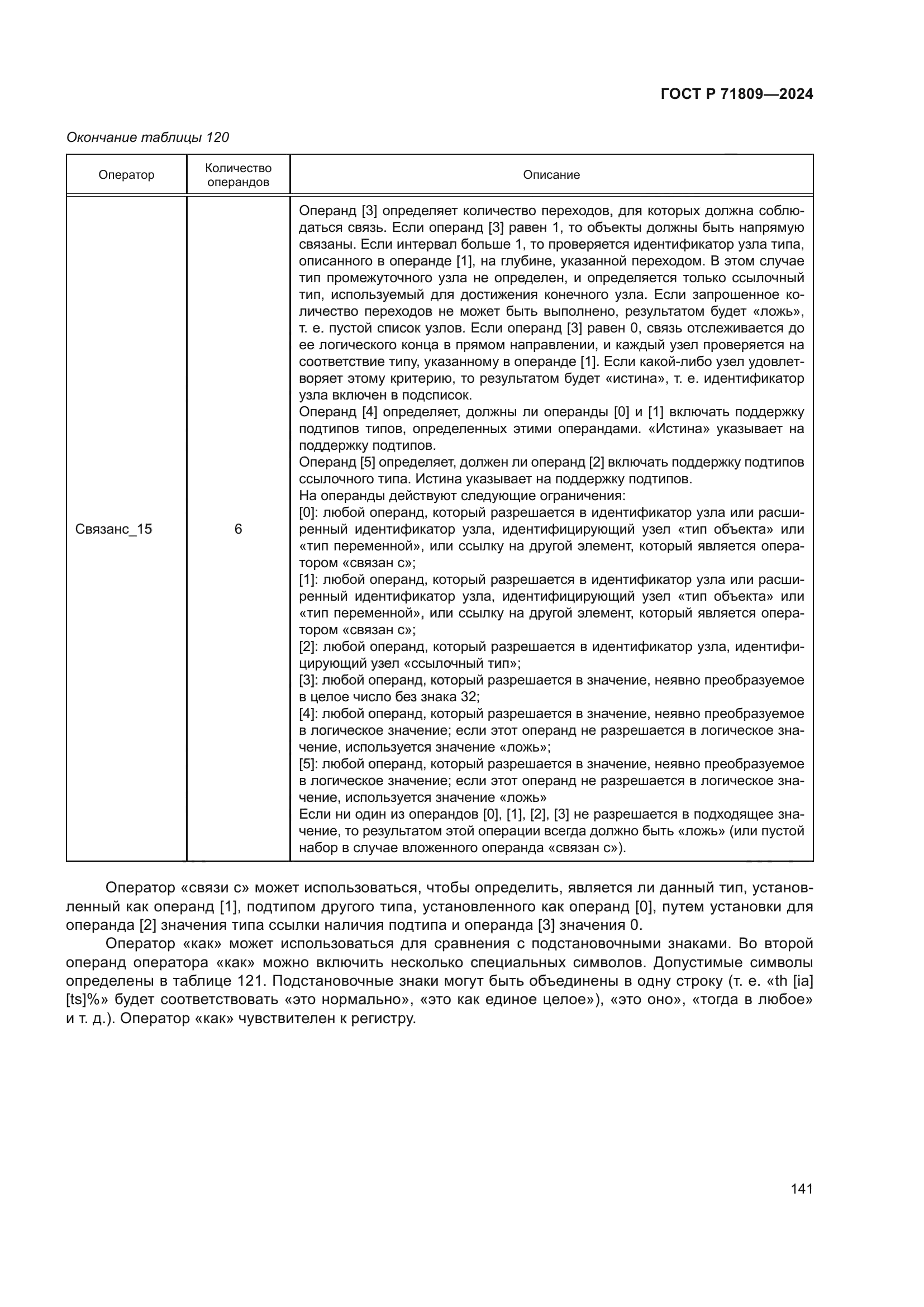 ГОСТ Р 71809-2024