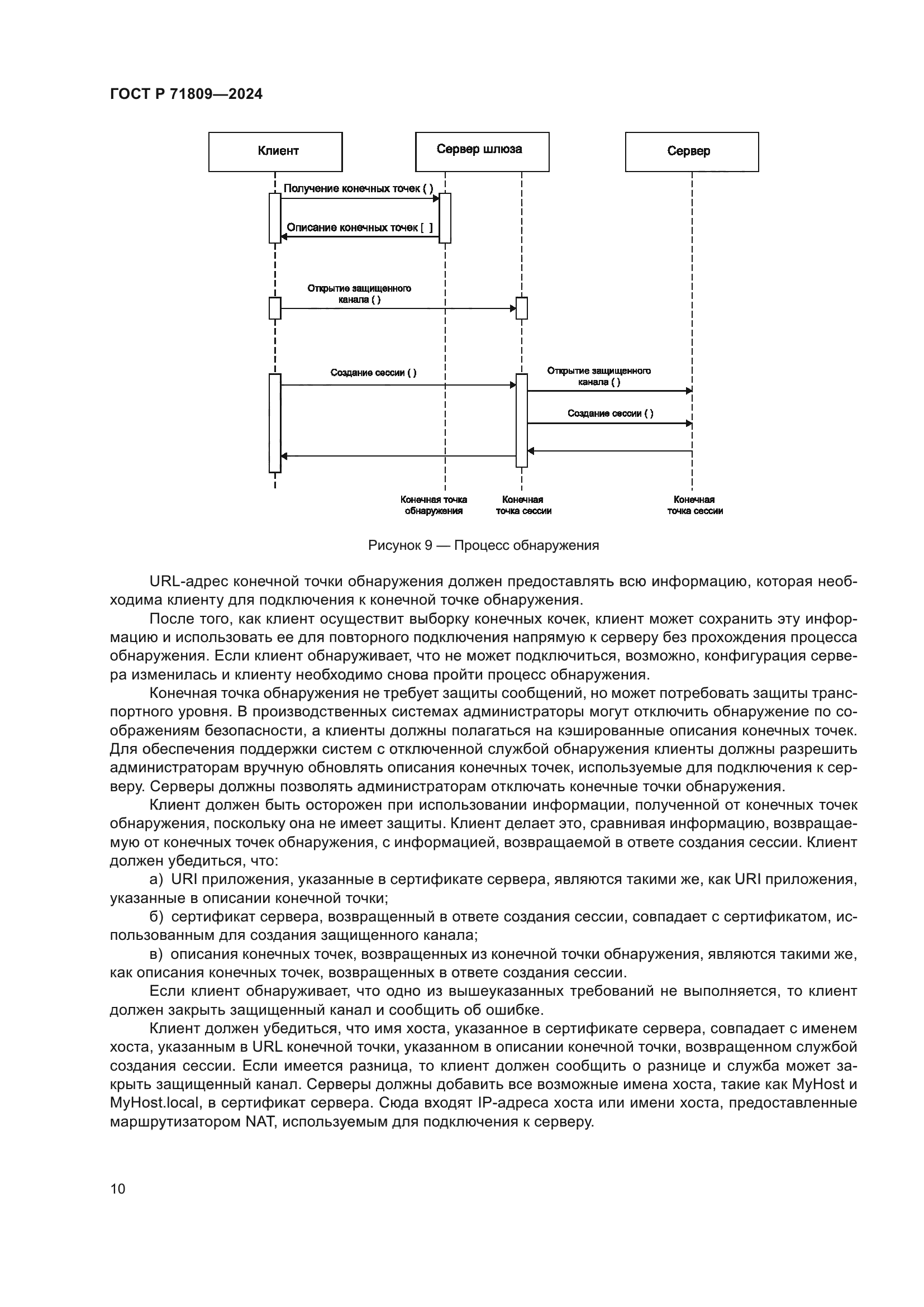 ГОСТ Р 71809-2024