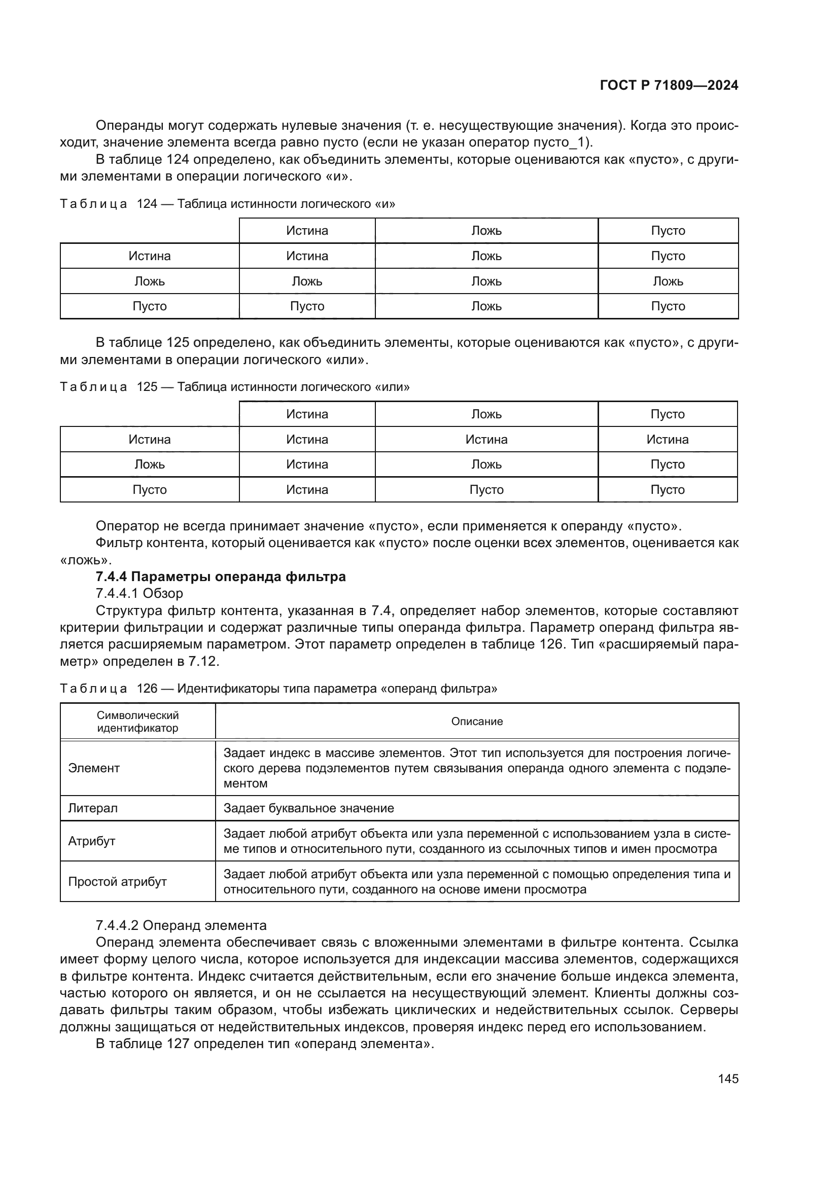 ГОСТ Р 71809-2024