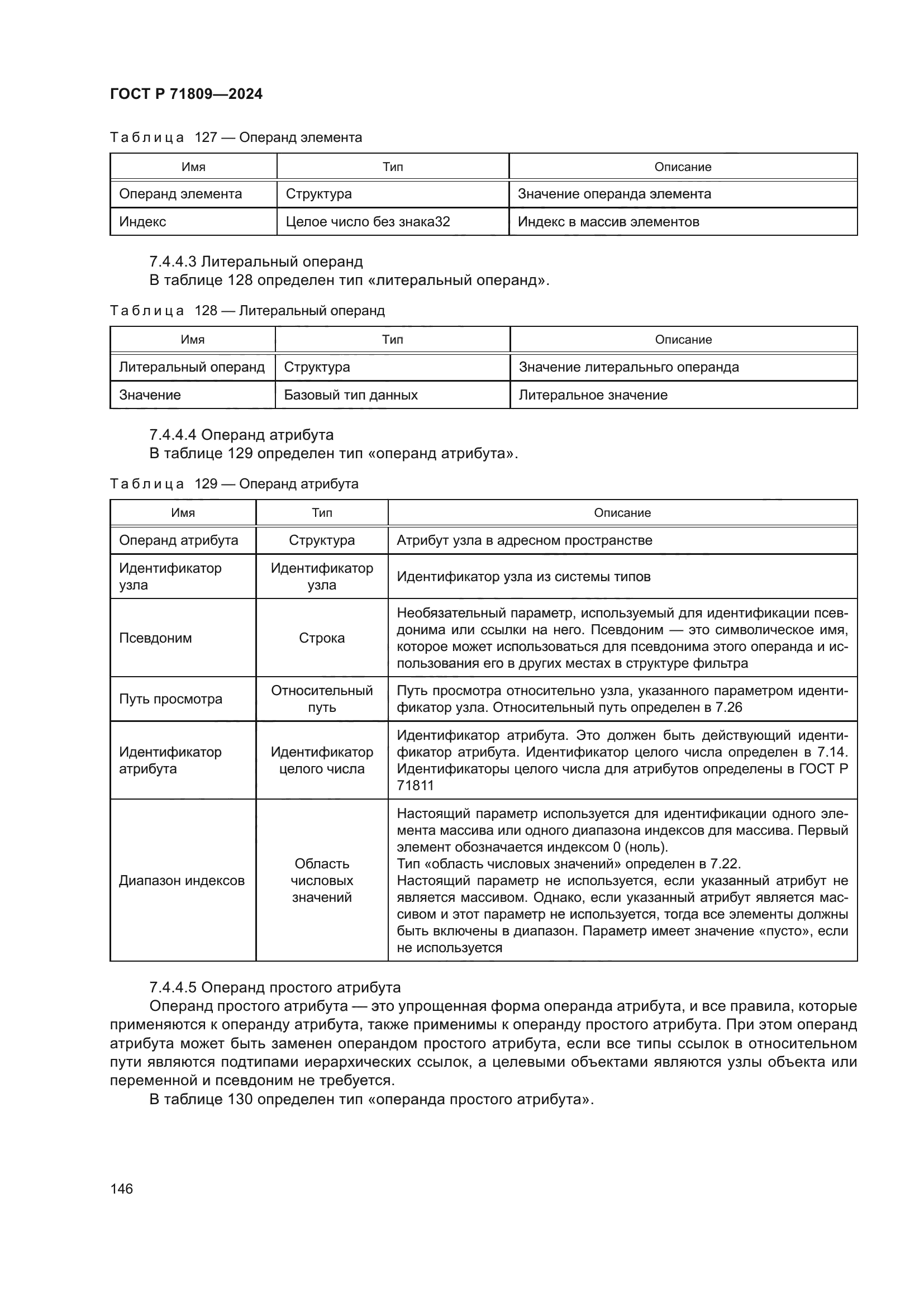 ГОСТ Р 71809-2024