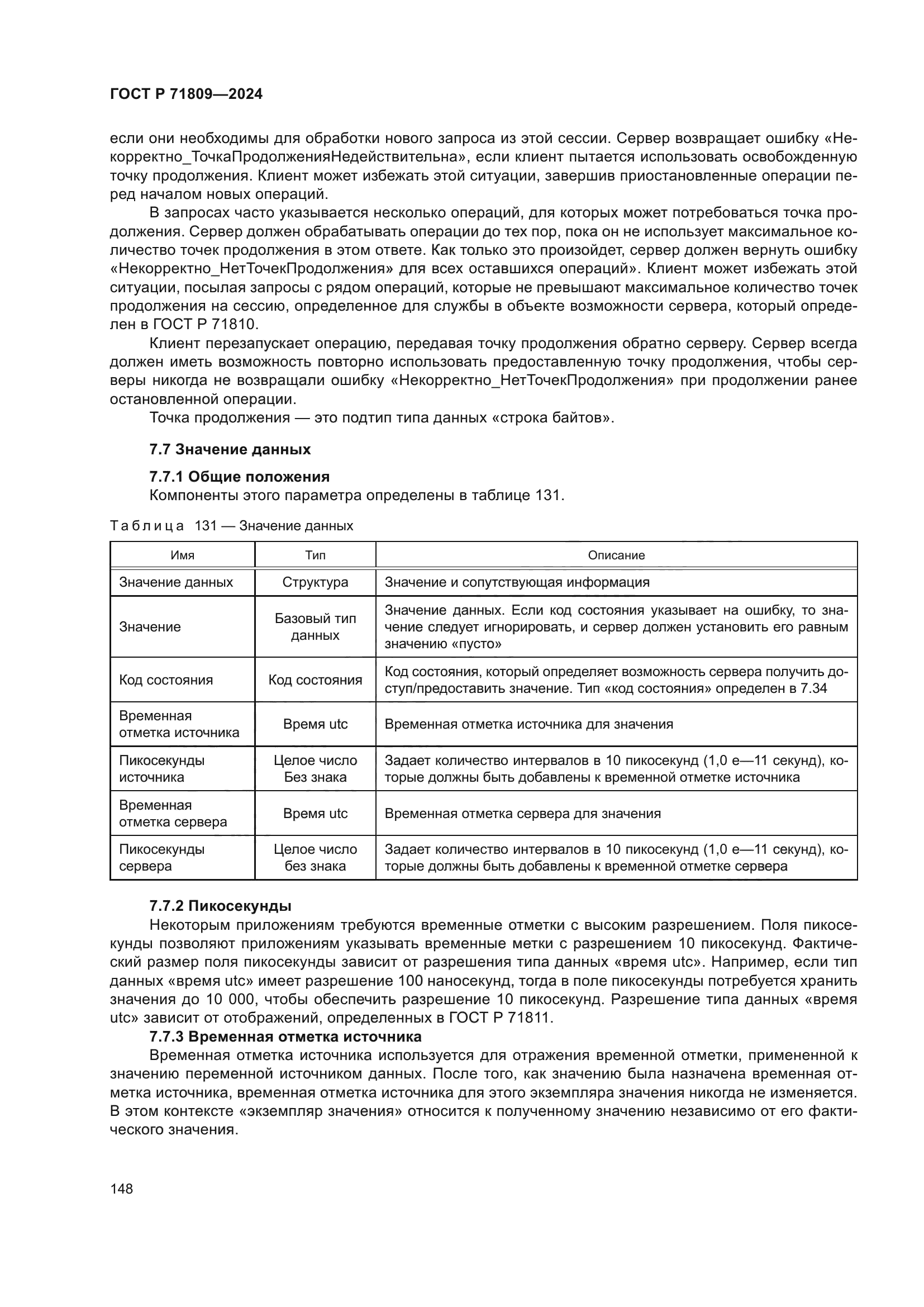 ГОСТ Р 71809-2024