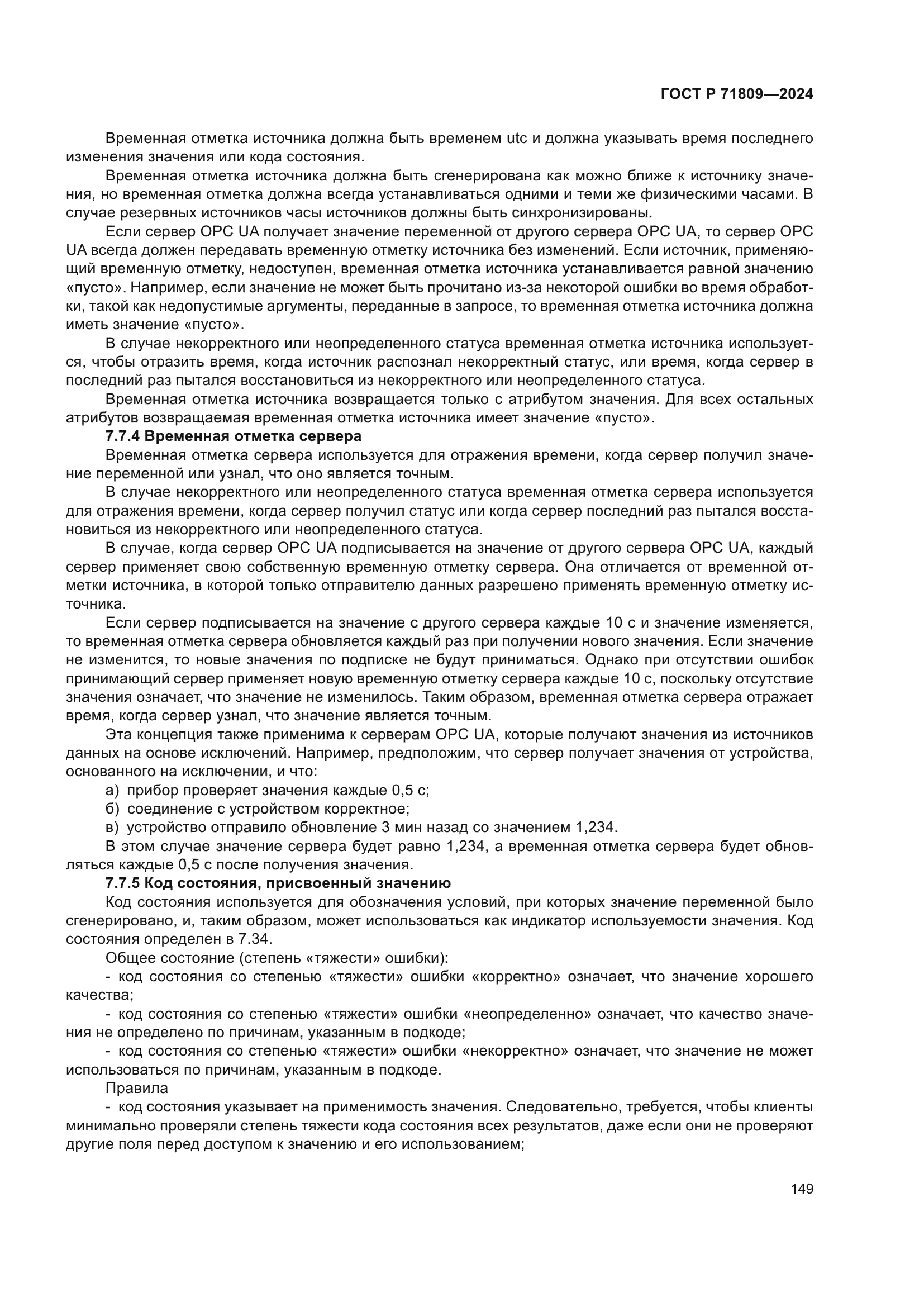 ГОСТ Р 71809-2024