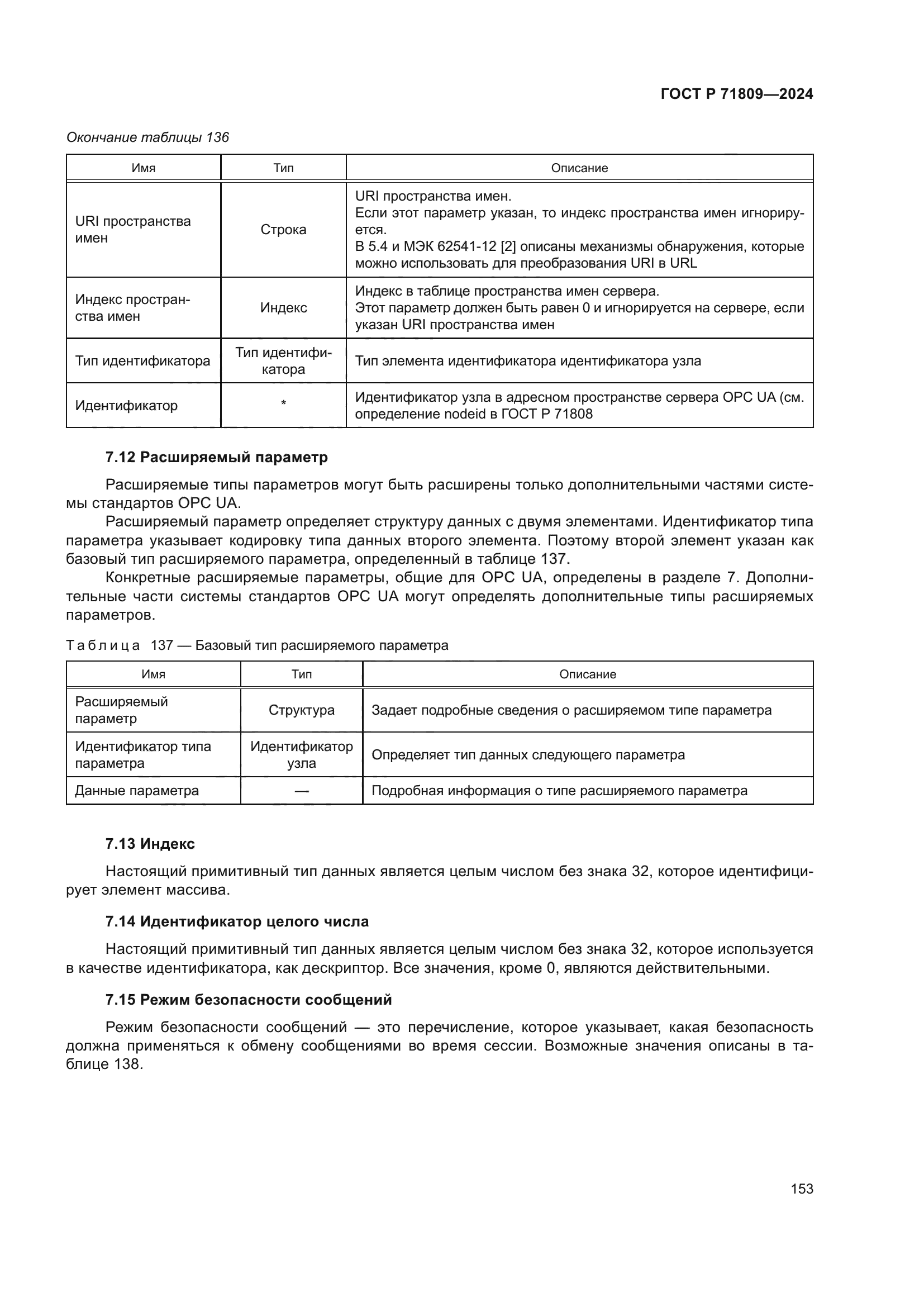 ГОСТ Р 71809-2024
