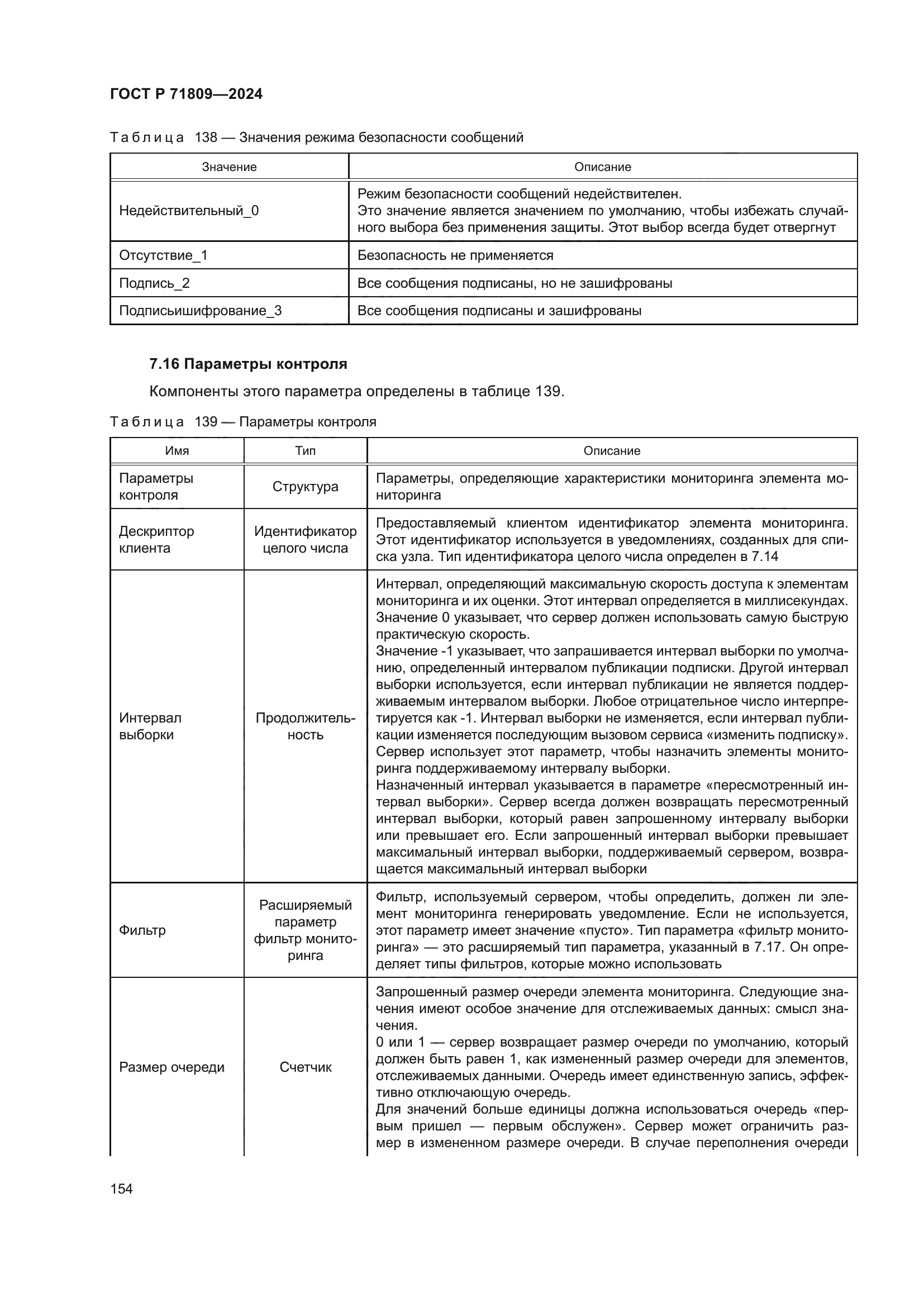 ГОСТ Р 71809-2024