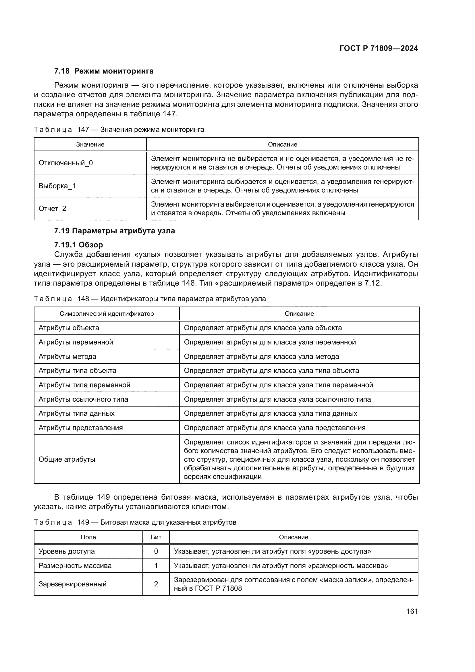 ГОСТ Р 71809-2024
