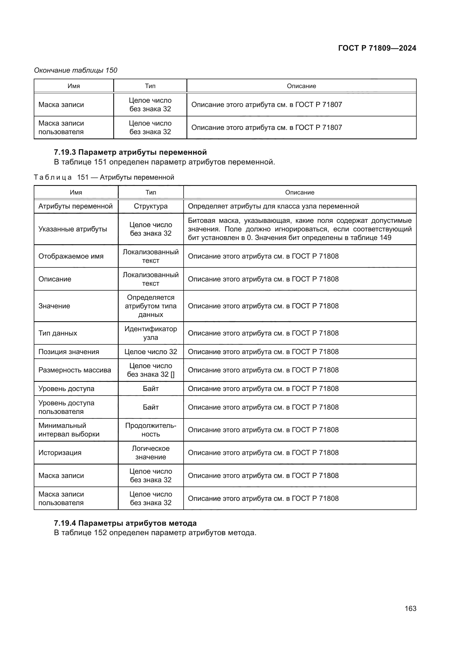 ГОСТ Р 71809-2024
