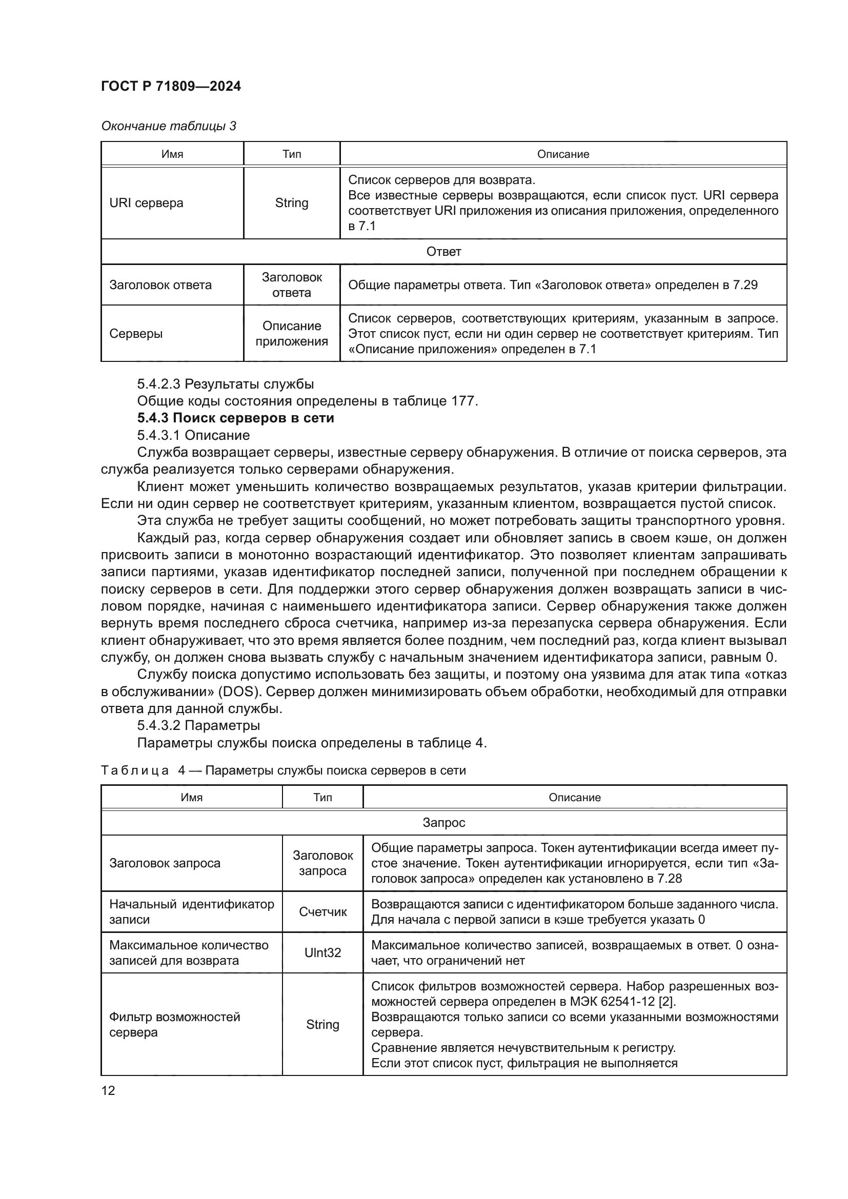 ГОСТ Р 71809-2024