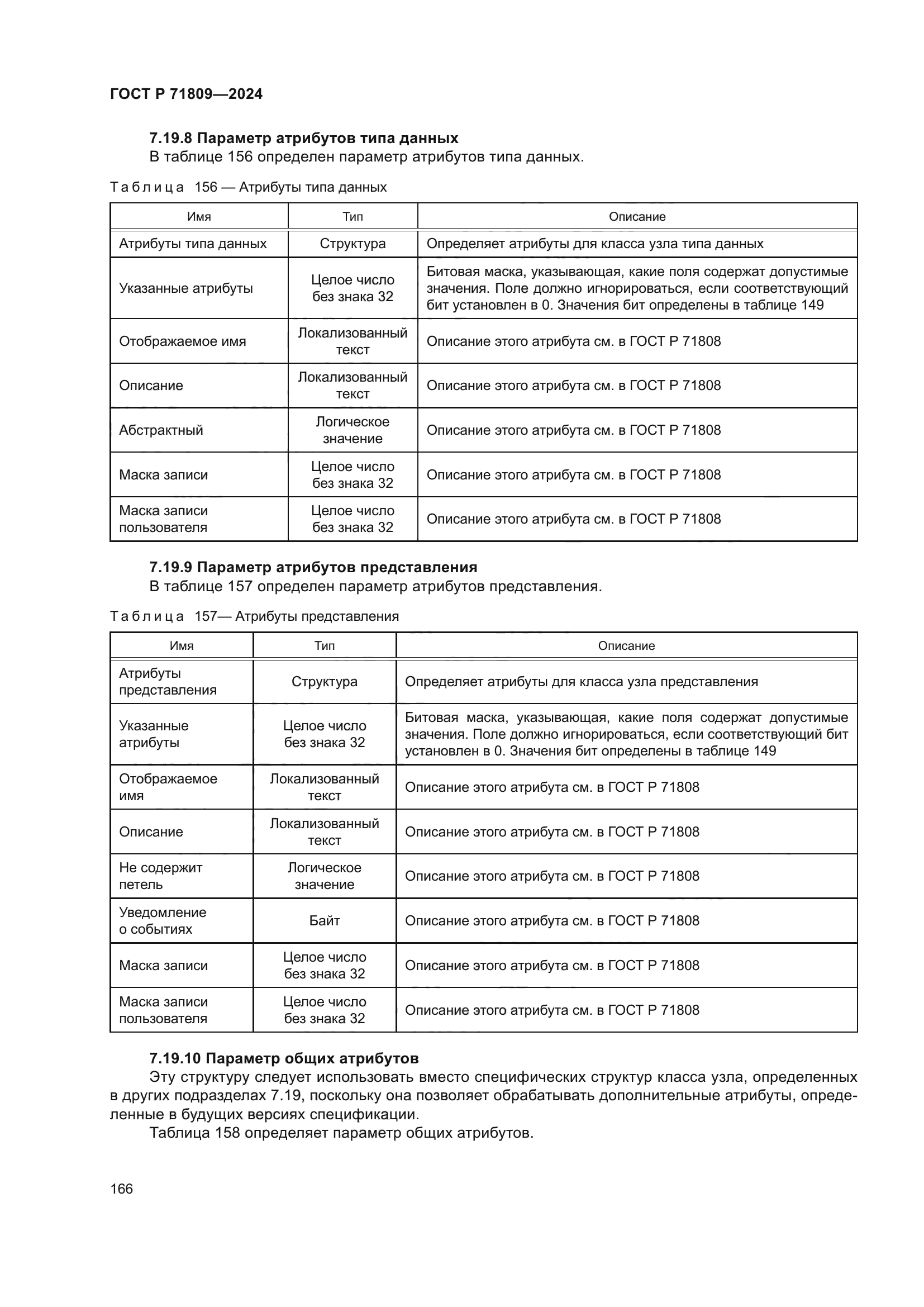 ГОСТ Р 71809-2024