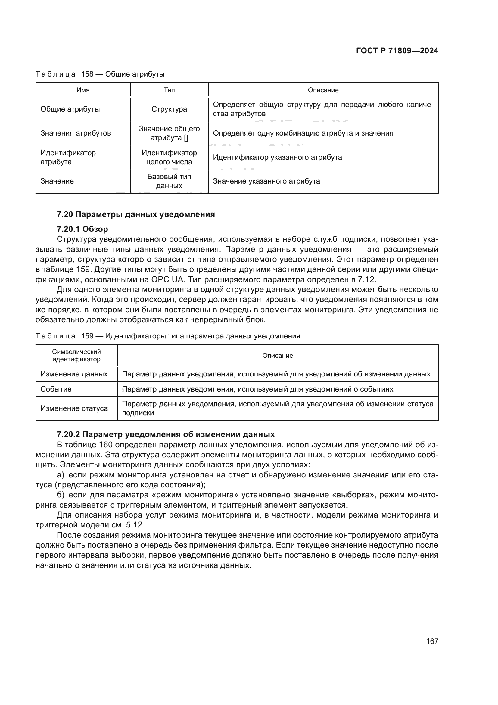 ГОСТ Р 71809-2024