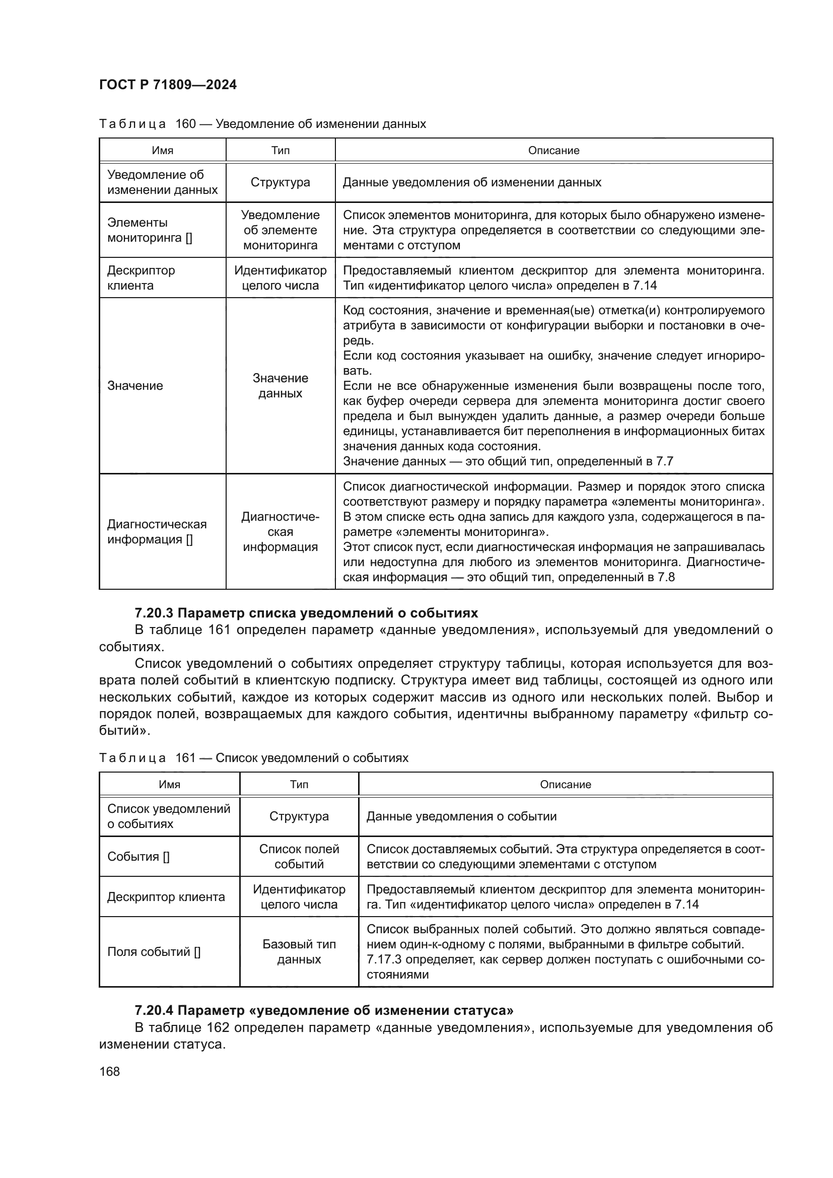 ГОСТ Р 71809-2024
