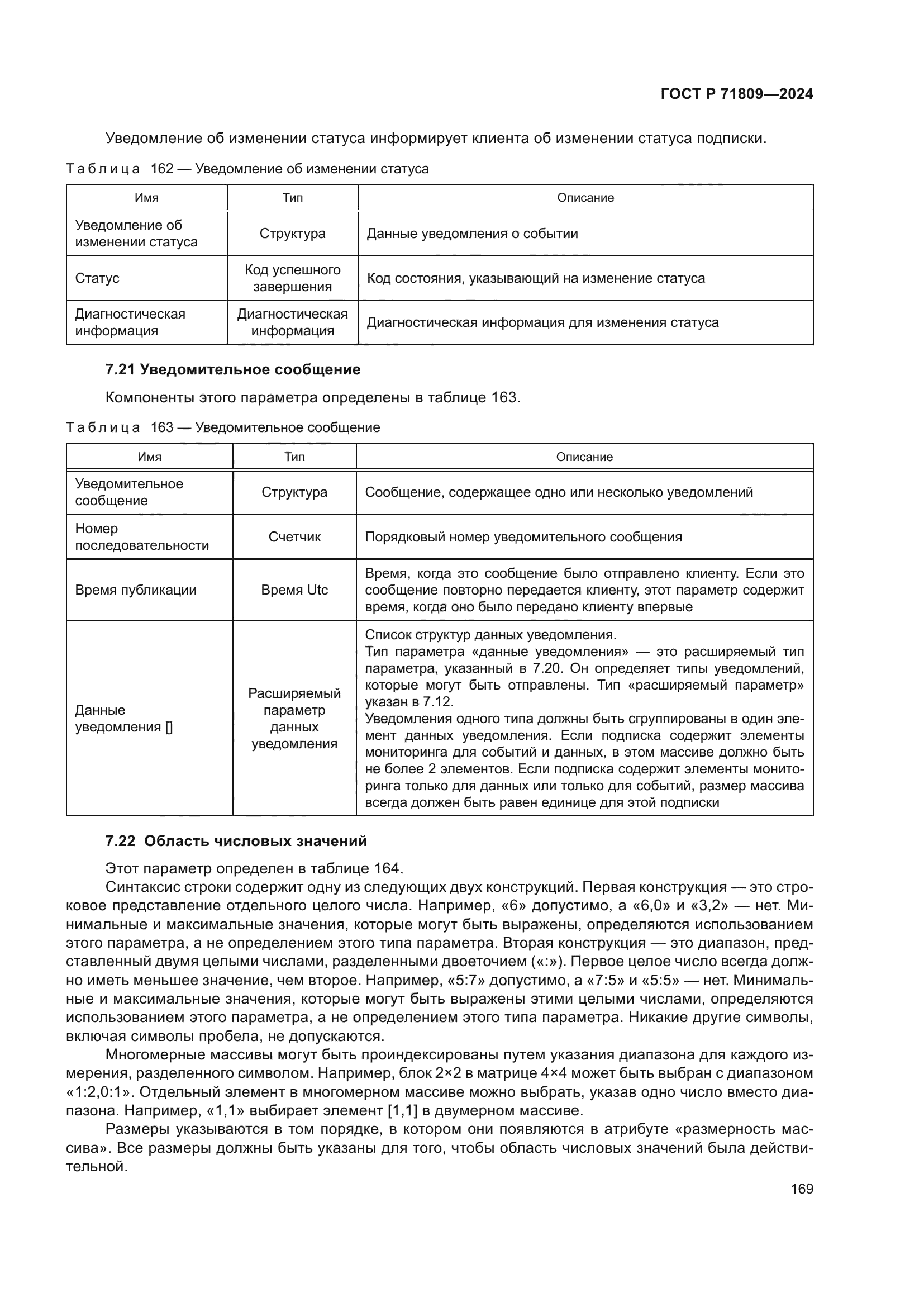 ГОСТ Р 71809-2024