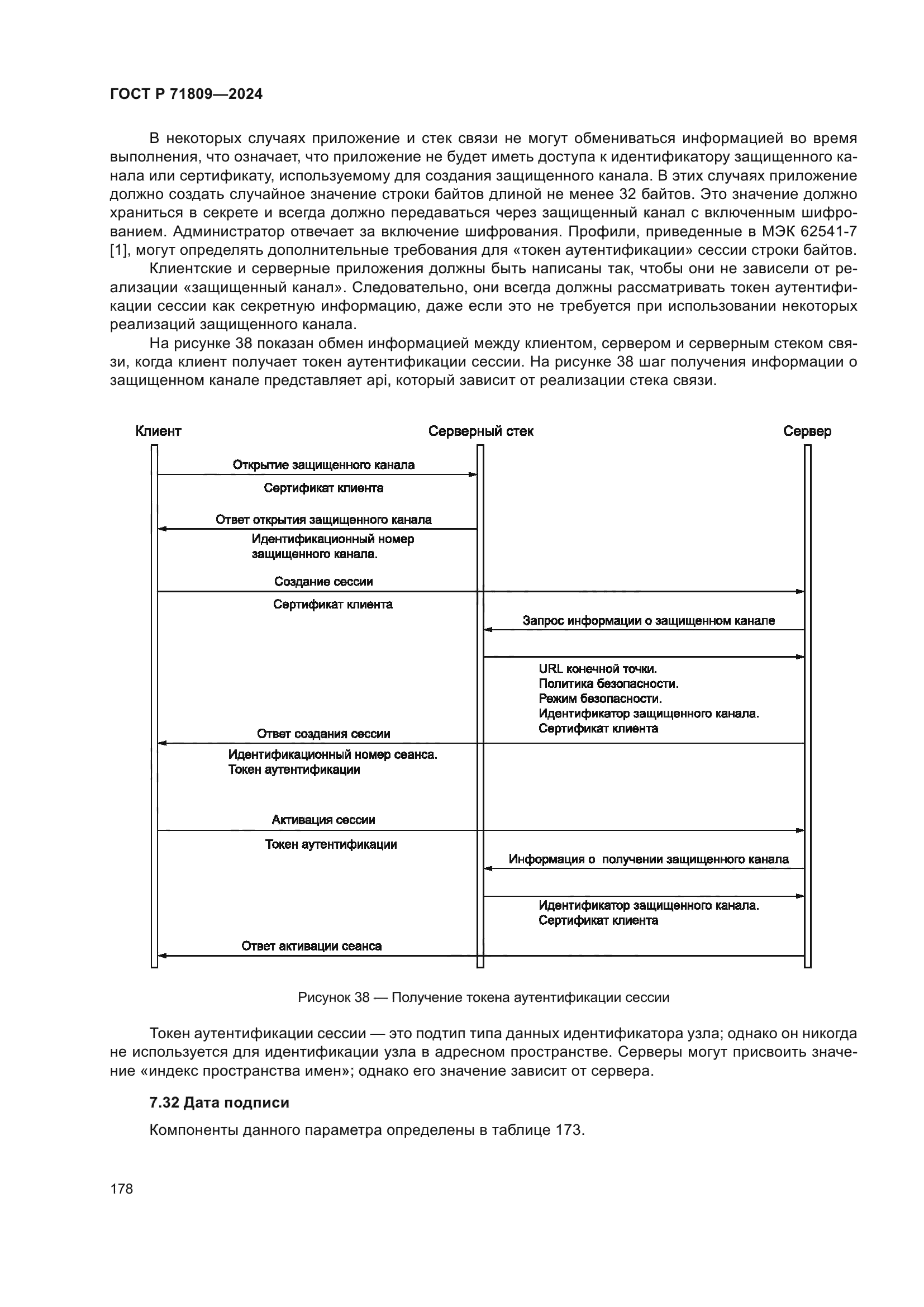 ГОСТ Р 71809-2024