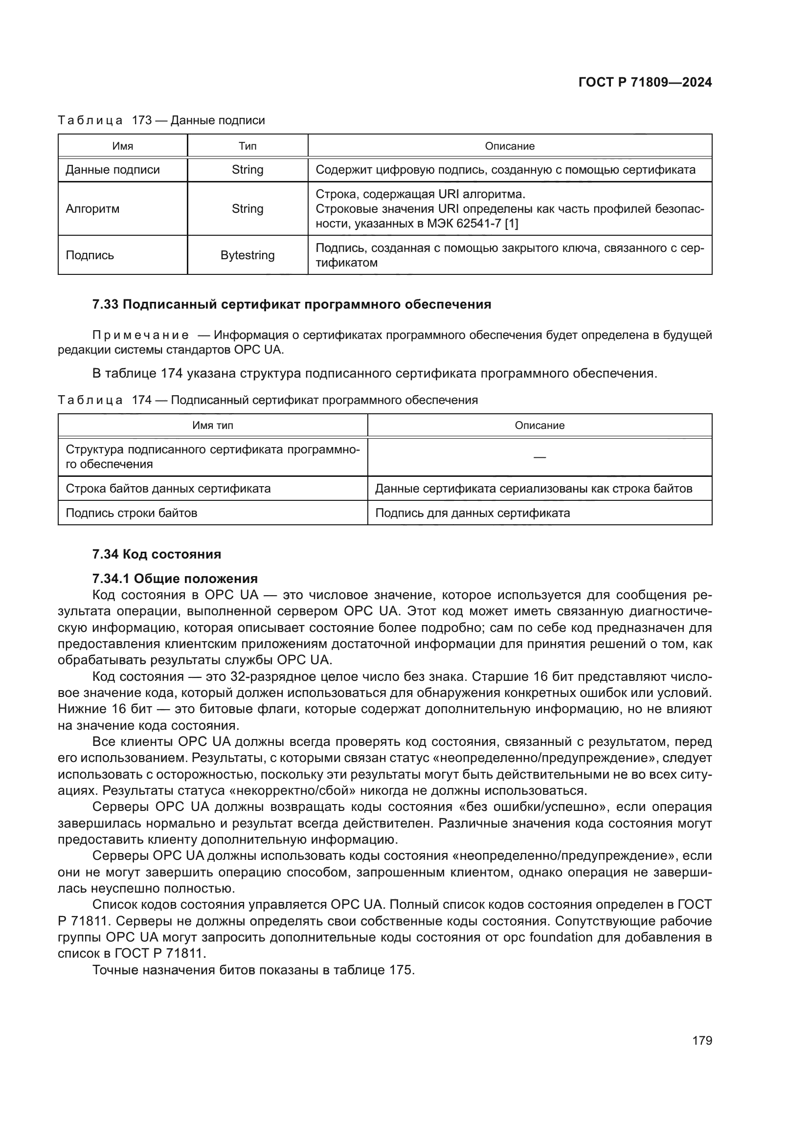 ГОСТ Р 71809-2024