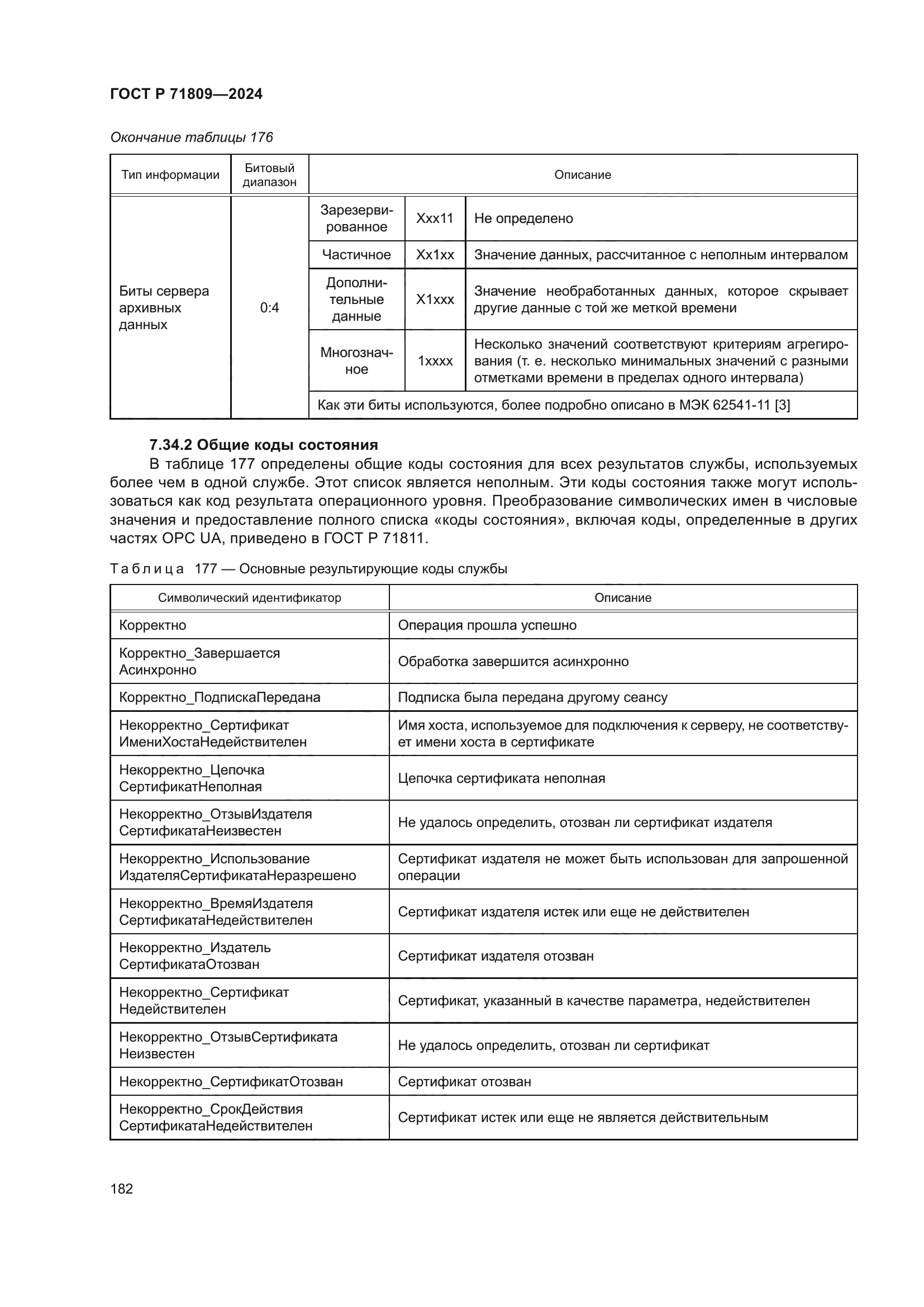 ГОСТ Р 71809-2024