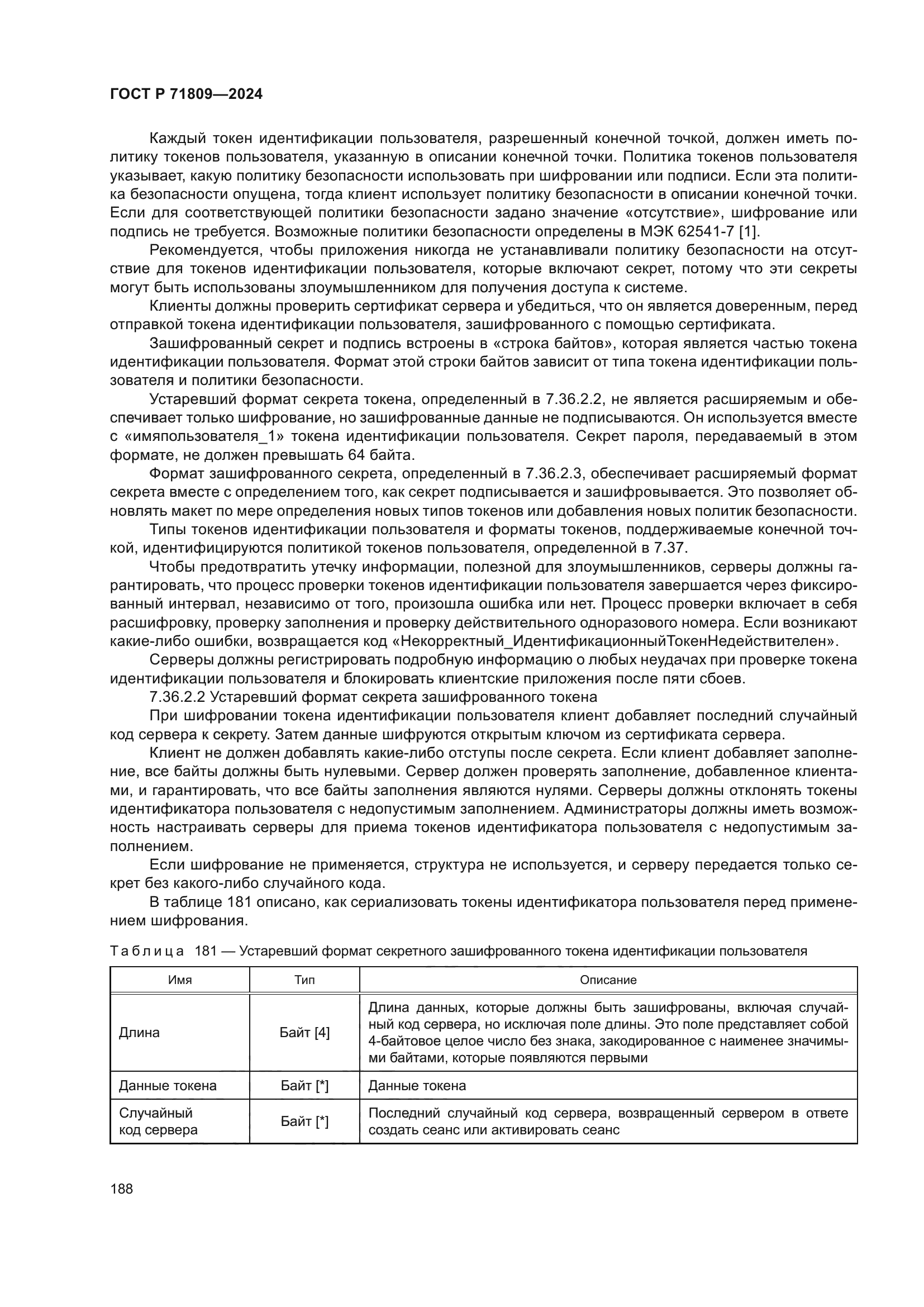 ГОСТ Р 71809-2024