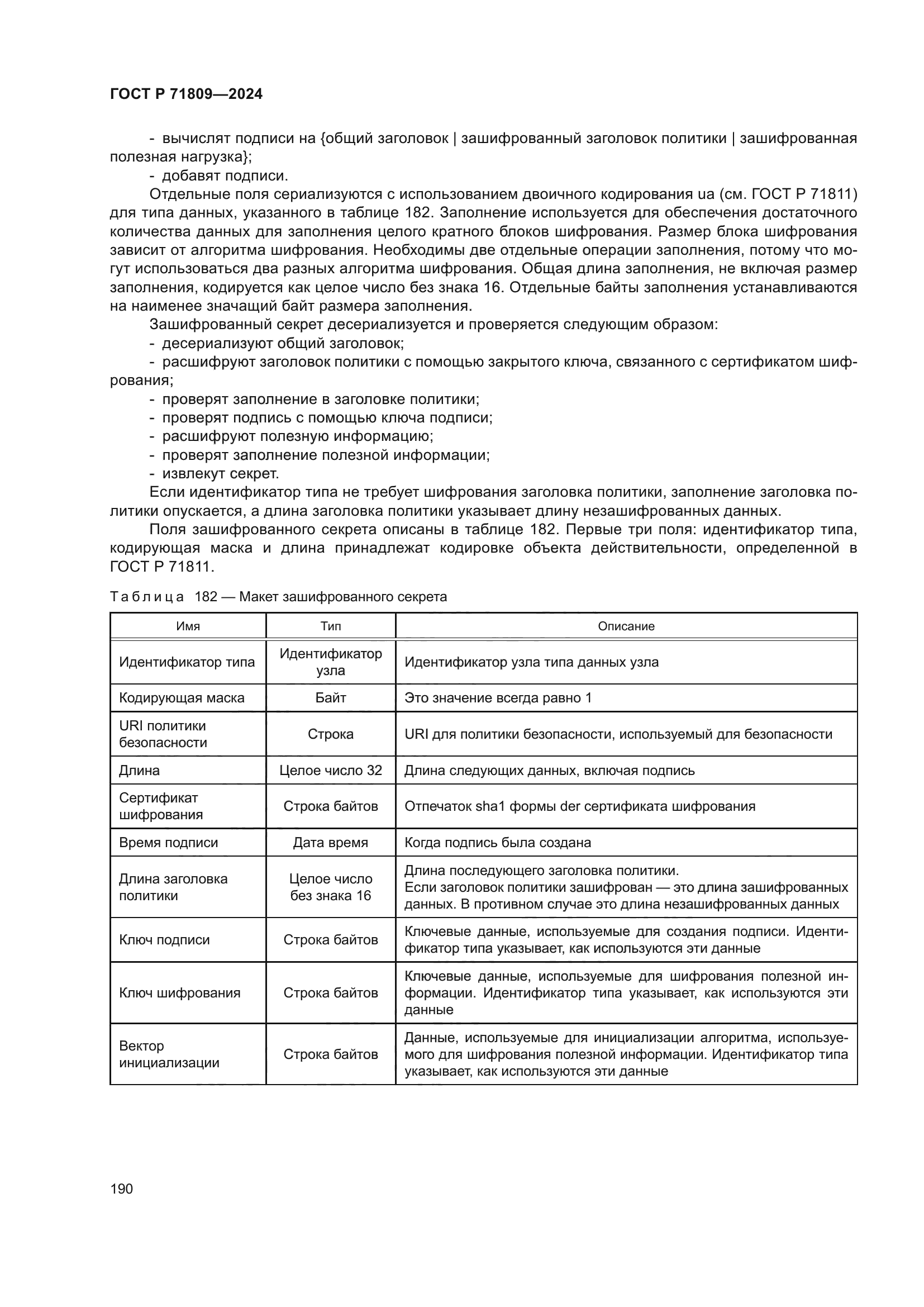 ГОСТ Р 71809-2024