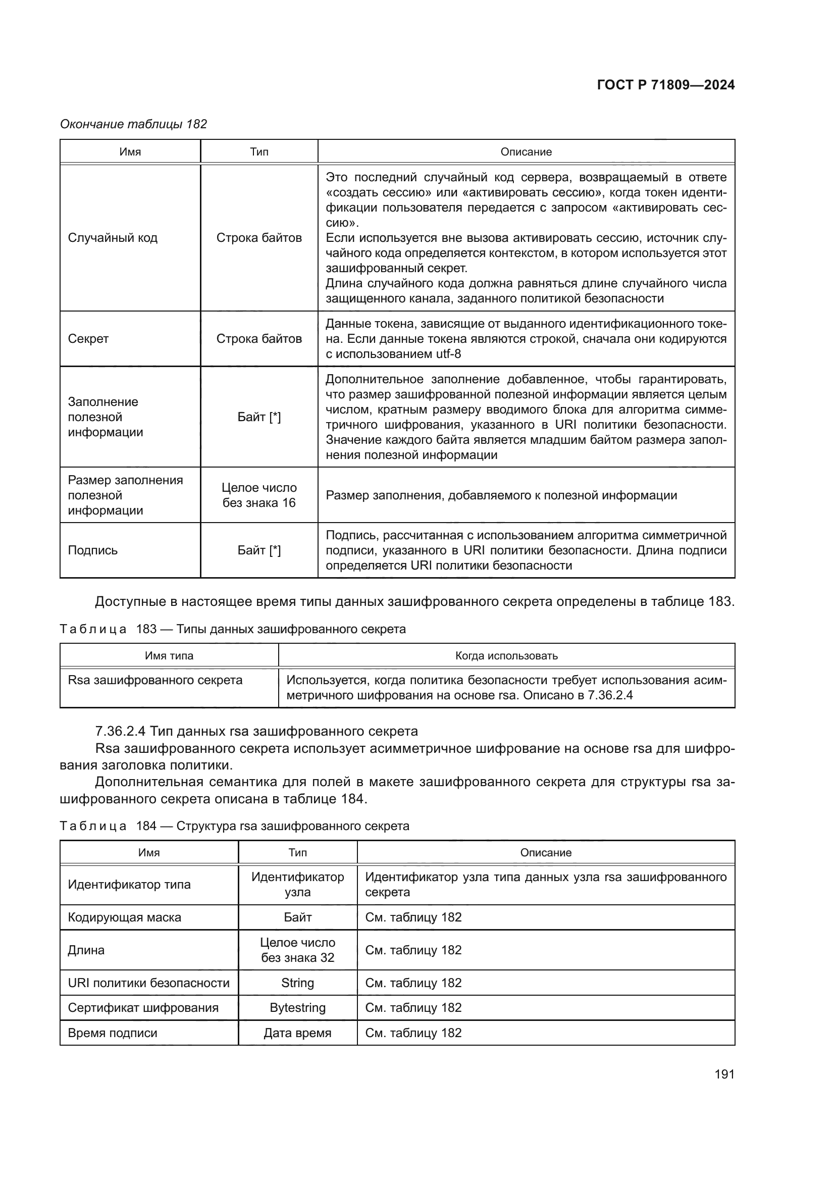 ГОСТ Р 71809-2024